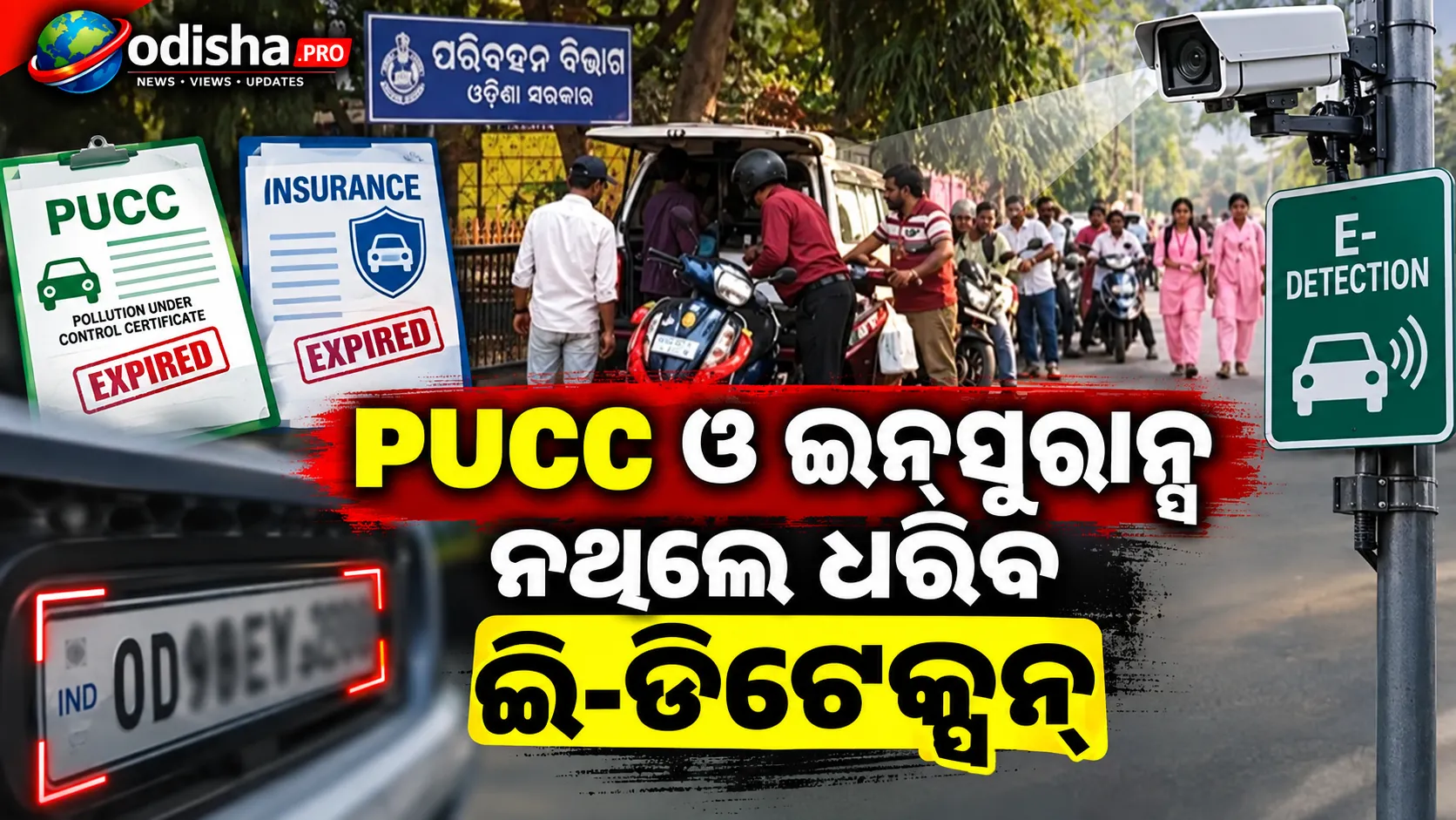 PUCC ଓ ଇନ୍‌ସୁରାନ୍ସ ନଥିଲେ ଧରିବ ଇ-ଡିଟେକ୍ସନ୍, ଓଡ଼ିଶାରେ ଆରମ୍ଭ ହେଲା ନୂଆ ବ୍ୟବସ୍ଥା