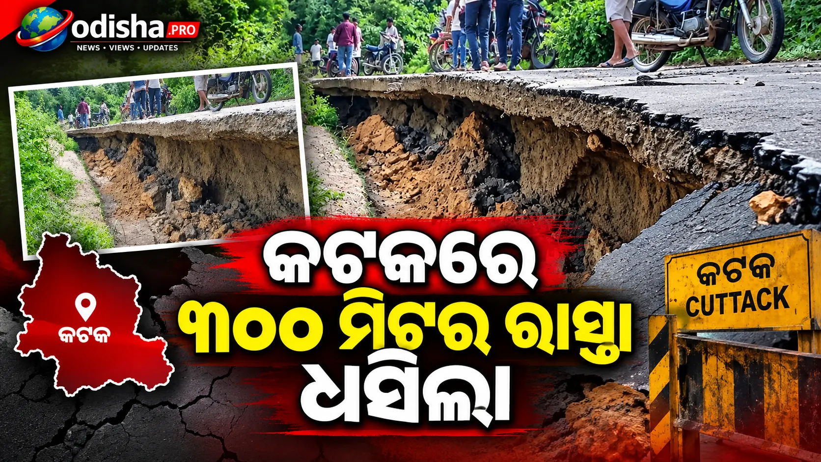 କଟକରେ ୩୦୦ ମିଟର ରାସ୍ତା ଧସିଲା: ୧୦ ଫୁଟ୍ ତଳକୁ ଗଲା, ଫାଟ ଦେଖି ଭୟରେ ଲୋକେ