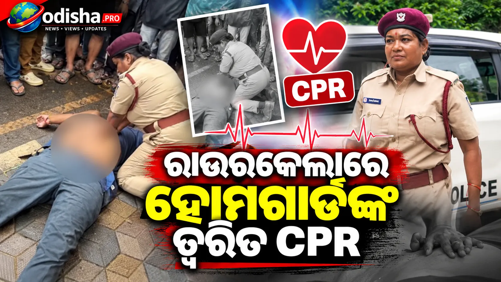 ରାଉରକେଲା ହୋମଗାର୍ଡଙ୍କ ତତ୍ପରତାରେ ବଞ୍ଚିଲା ଦୁର୍ଘଟଣାଗ୍ରସ୍ତ ଯୁବକଙ୍କ ଜୀବନ