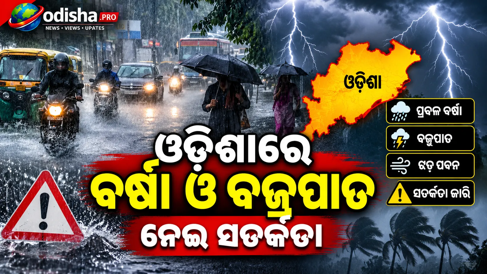 ଓଡ଼ିଶାରେ ବର୍ଷା ଓ ବଜ୍ରପାତ ନେଇ ସତର୍କତା: ୨୩ ଜିଲ୍ଲାକୁ Yellow Warning