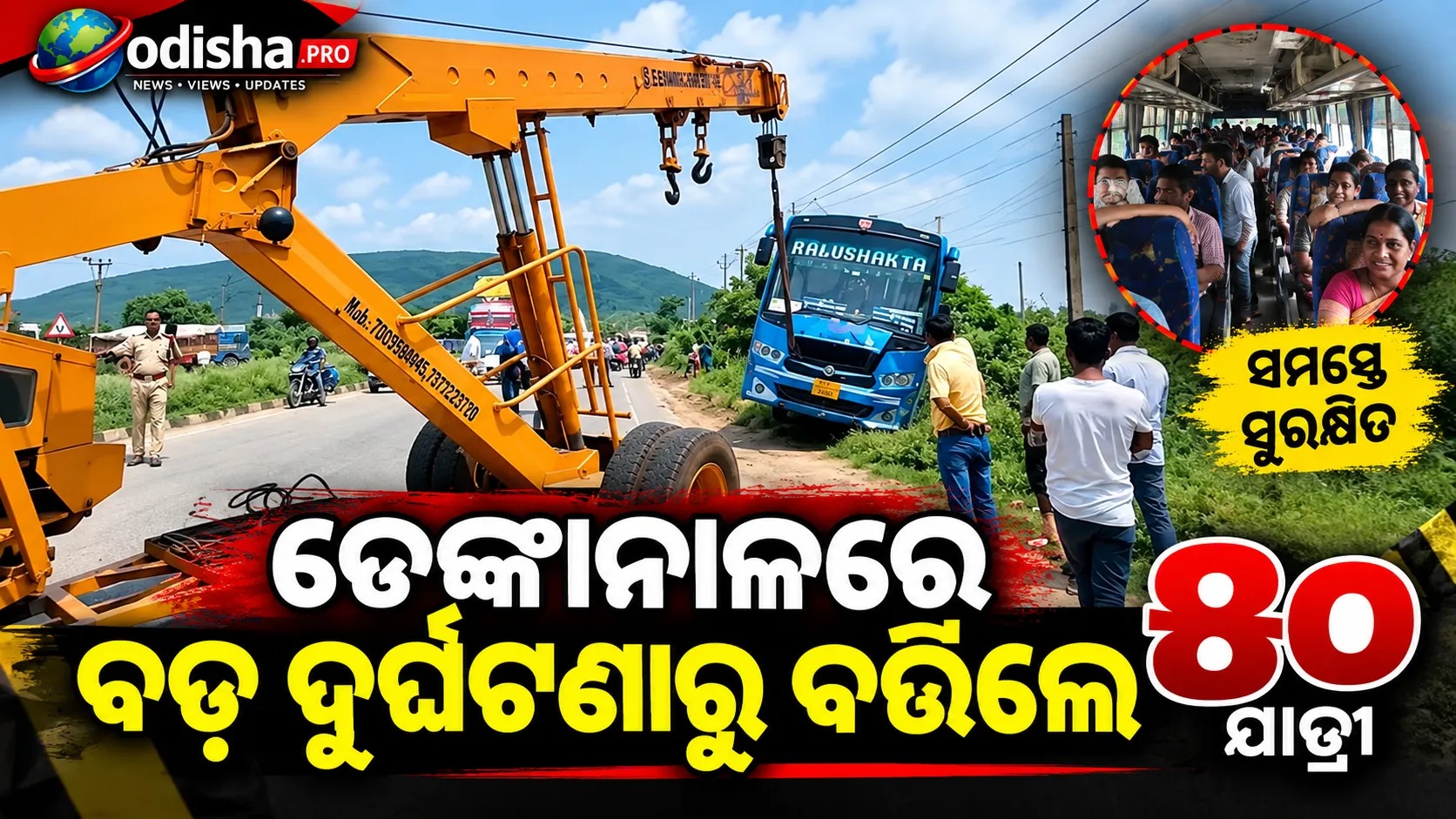 ଢେଙ୍କାନାଳରେ ବଡ଼ ଦୁର୍ଘଟଣାରୁ ବର୍ତ୍ତିଲେ ୫୦ ଯାତ୍ରୀ: NH-55ରୁ ଖସି ଗାତରେ ପଶିଲା ଘରୋଇ ବସ୍