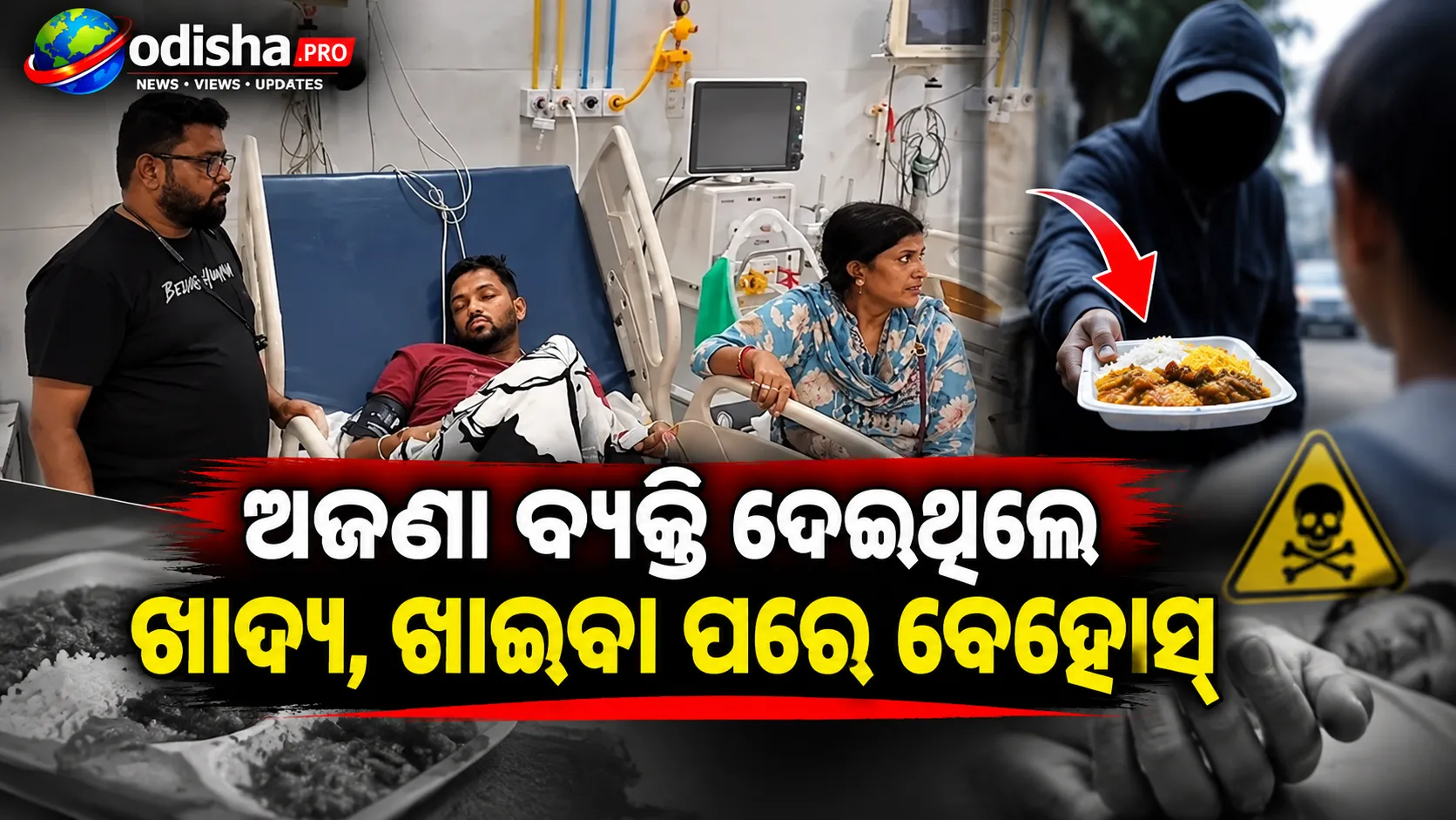 ଅଜଣା ବ୍ୟକ୍ତି ଦେଇଥିଲେ ଖାଦ୍ୟ, ଖାଇବା ପରେ ବେହୋସ୍: ମୟୂରଭଞ୍ଜରେ ଯାତ୍ରୀଙ୍କୁ ନିଶାଦେଇ ଲୁଟ୍ ଅଭିଯୋଗ