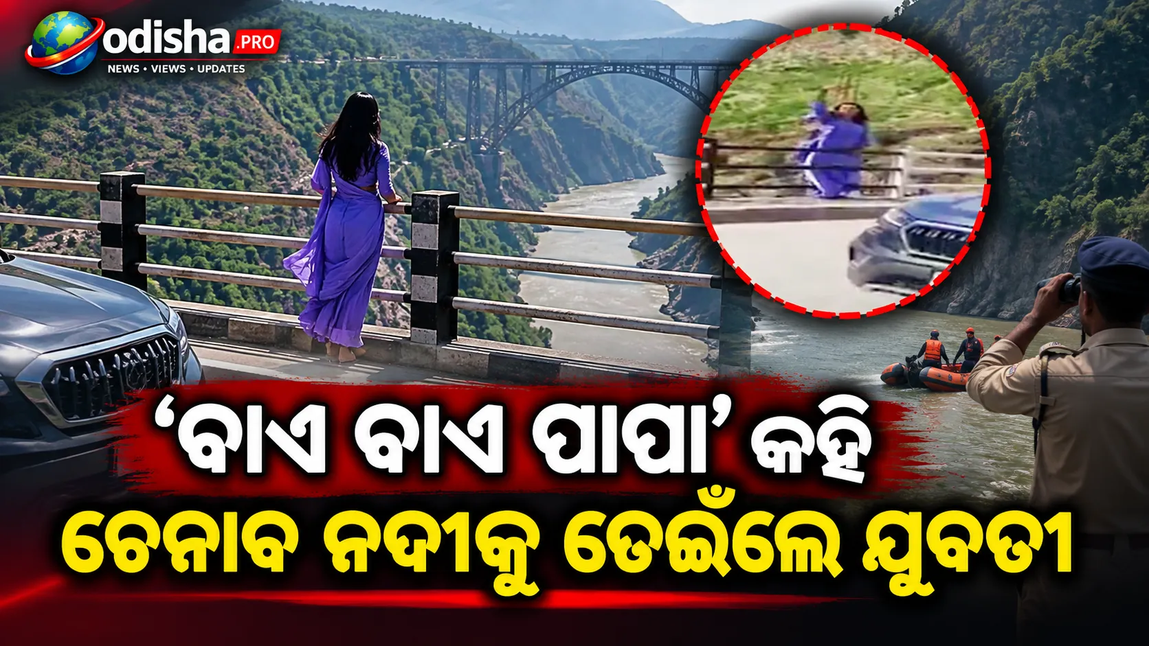 ‘ବାଏ ବାଏ ପାପା’ କହି ଚେନାବ ନଦୀକୁ ଡେଇଁଲେ ଯୁବତୀ: ଖୋଜାଖୋଜି ଜାରି