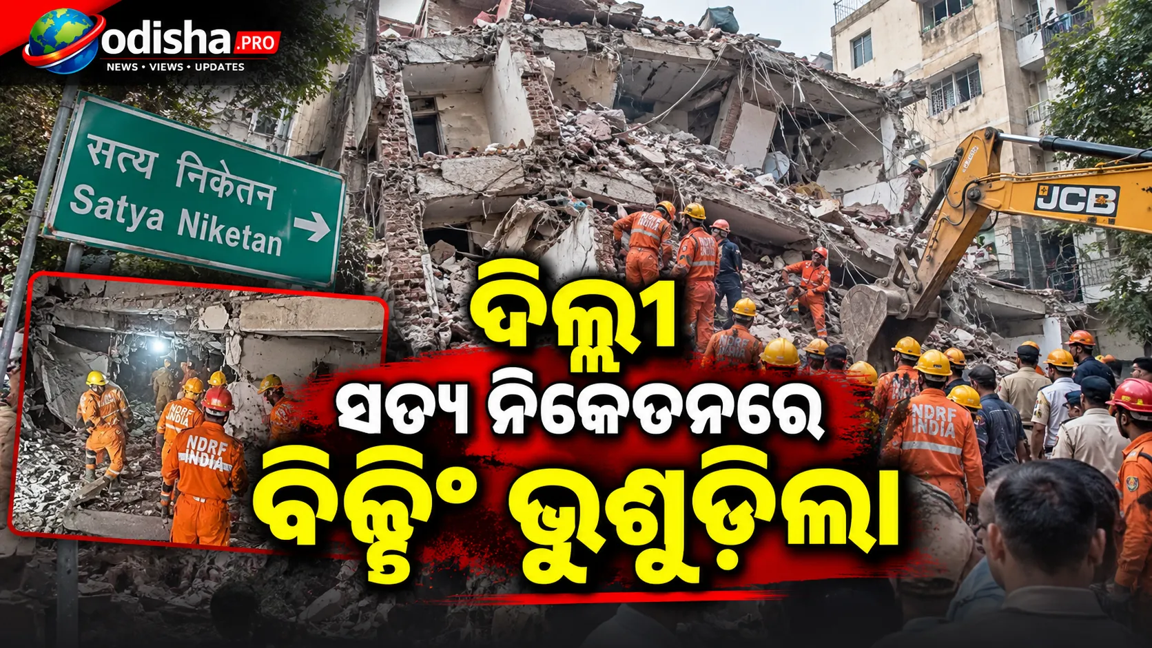 ଦିଲ୍ଲୀ ସତ୍ୟ ନିକେତନରେ ବିଲ୍ଡିଂ ଭୁଶୁଡ଼ିଲା: ଭଙ୍ଗା ଅବଶେଷ ତଳେ ଅନେକ ଫସିଥିବା ଆଶଙ୍କା, ଉଦ୍ଧାର ଜାରି