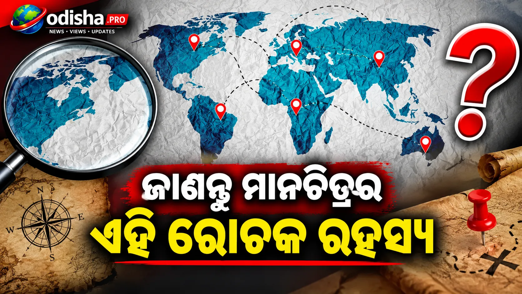 ବିଶ୍ୱ ମାନଚିତ୍ରରେ ଭାରତ ପ୍ରକୃତ ଆକାରଠାରୁ ଛୋଟ କାହିଁକି ଦେଖାଯାଏ? ଜାଣନ୍ତୁ ମାନଚିତ୍ରର ଏହି ରୋଚକ ରହସ୍ୟ