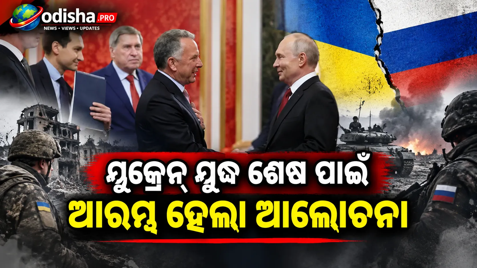 ‘ପରିସ୍ଥିତି ସରଳ ନୁହେଁ’: ପୁଟିନ୍‌ଙ୍କୁ ଭେଟିଲେ ଟ୍ରମ୍ପଙ୍କ ଦୂତ, ୟୁକ୍ରେନ୍ ଯୁଦ୍ଧ ଶେଷ ପାଇଁ ଆରମ୍ଭ ହେଲା ଆଲୋଚନା