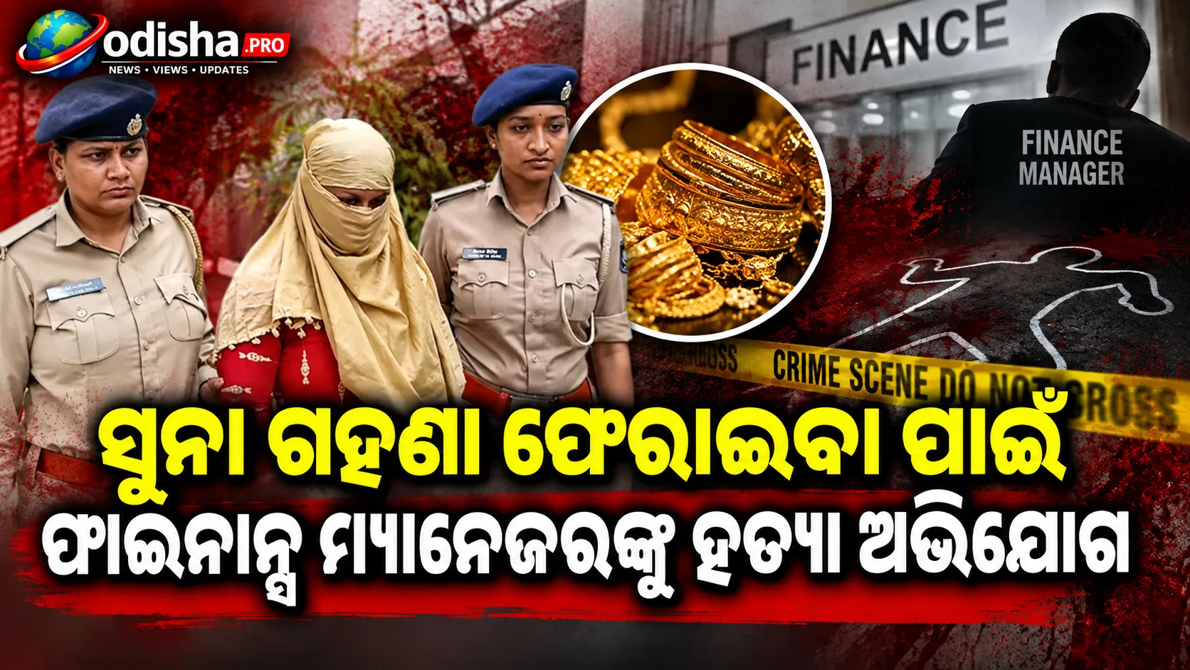୬ ଲକ୍ଷ ଟଙ୍କା ଋଣ ଶୁଝିବାକୁ ଚାହୁଁନଥିଲେ; ସୁନା ଗହଣା ଫେରାଇବା ପାଇଁ ଫାଇନାନ୍ସ ମ୍ୟାନେଜରଙ୍କୁ ହତ୍ୟା ଅଭିଯୋଗ