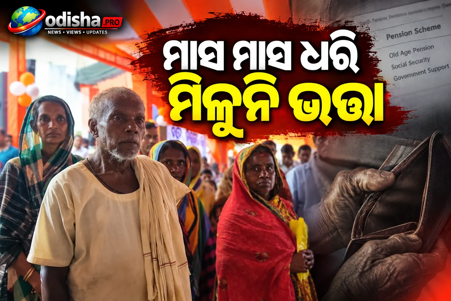 ମାସ ମାସ ଧରି ମିଳୁନି ଭତ୍ତା: ଗଞ୍ଜାମରେ ୪୦୦ରୁ ଅଧିକ ବୃଦ୍ଧଙ୍କ ଦୁର୍ଦ୍ଦଶା, ଔଷଧ କିଣିବାକୁ ବି ଟଙ୍କା ନାହିଁ