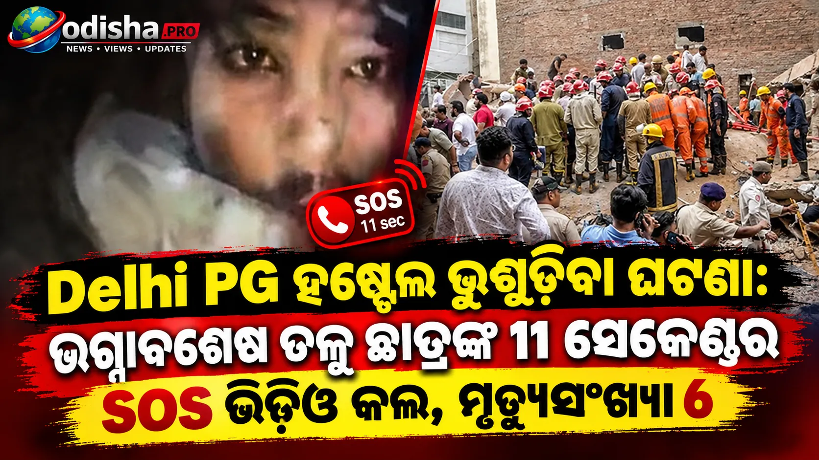 ଦିଲ୍ଲୀ PG ହଷ୍ଟେଲ ଭୁଶୁଡ଼ିବା ଘଟଣା: ଭଗ୍ନାବଶେଷ ତଳୁ ଛାତ୍ରଙ୍କ ୧୧ ସେକେଣ୍ଡର SOS ଭିଡିଓ କଲ୍, ମୃତ୍ୟୁସଂଖ୍ୟା ୬