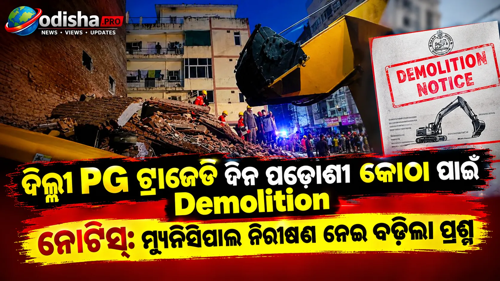 ଦିଲ୍ଲୀ PG ଟ୍ରାଜେଡି ଦିନ ପଡ଼ୋଶୀ କୋଠା ପାଇଁ ଡିମୋଲିସନ୍ ନୋଟିସ୍: ମ୍ୟୁନିସିପାଲ ନିରୀକ୍ଷଣ ନେଇ ବଢ଼ିଲା ପ୍ରଶ୍ନ