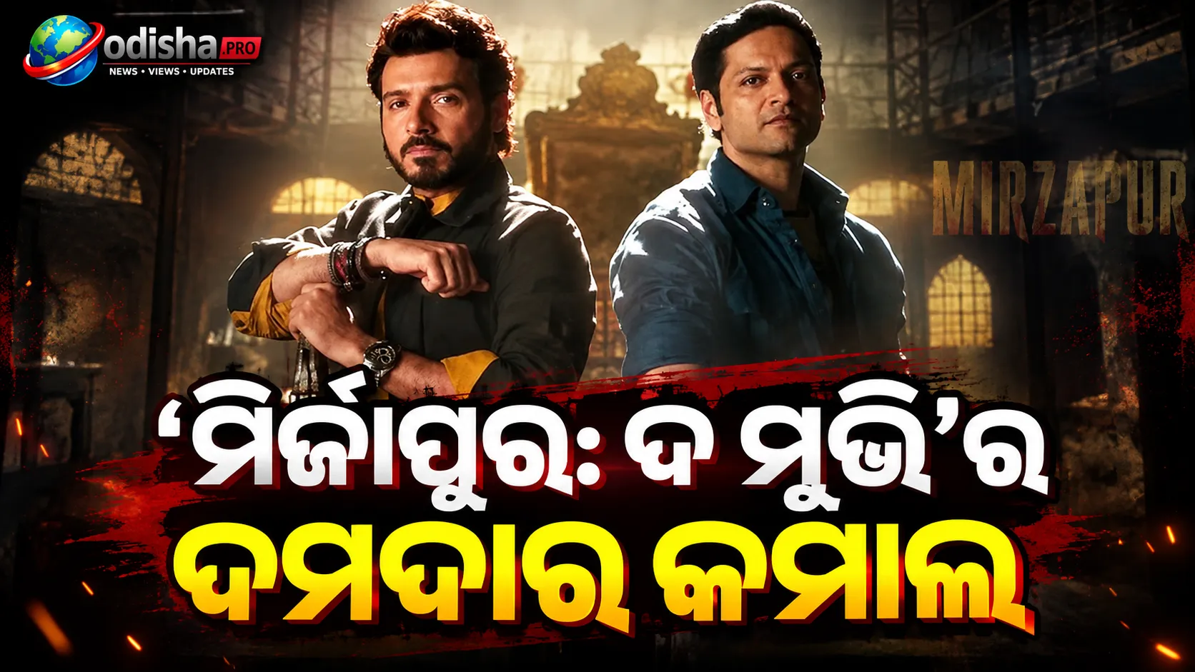 ‘ମିର୍ଜାପୁର: ଦ ମୁଭି’ର ଦମଦାର କମାଲ; ୨ ଦିନରେ ବିଶ୍ୱବ୍ୟାପୀ ୭୮ କୋଟି ପାର