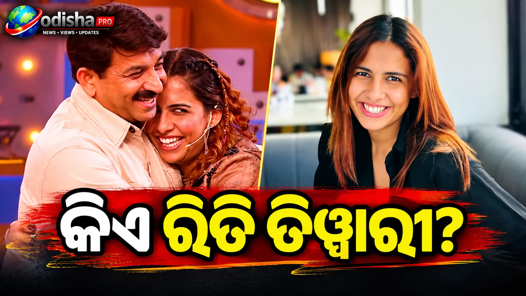 କିଏ ରିତି ତିୱାରୀ? ବିଗ୍ ବସ୍ ୨୦ରେ ଏଣ୍ଟ୍ରି କଲେ ମନୋଜ ତିୱାରୀଙ୍କ ଝିଅ, ଜାଣନ୍ତୁ ତାଙ୍କ ବିଷୟରେ