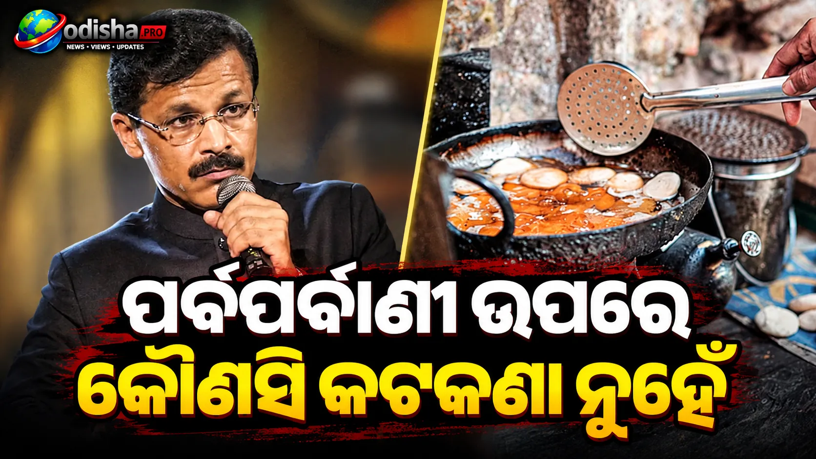 ପର୍ବପର୍ବାଣୀ ଉପରେ କୌଣସି କଟକଣା ନୁହେଁ, ଖାଦ୍ୟ ସୁରକ୍ଷା ପାଇଁ FDA ନିର୍ଦ୍ଦେଶ: ତୁକାରାମ ମୁଣ୍ଡେ