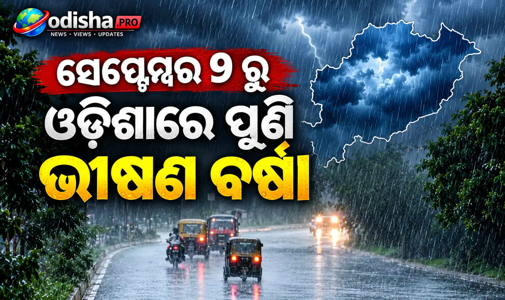ସେପ୍ଟେମ୍ବର ୯ରୁ ଓଡ଼ିଶାରେ ପୁଣି ଭୀଷଣ ବର୍ଷା! ୧୧ ଜିଲ୍ଲା ପାଇଁ ହଳଦିଆ ସତର୍କତା