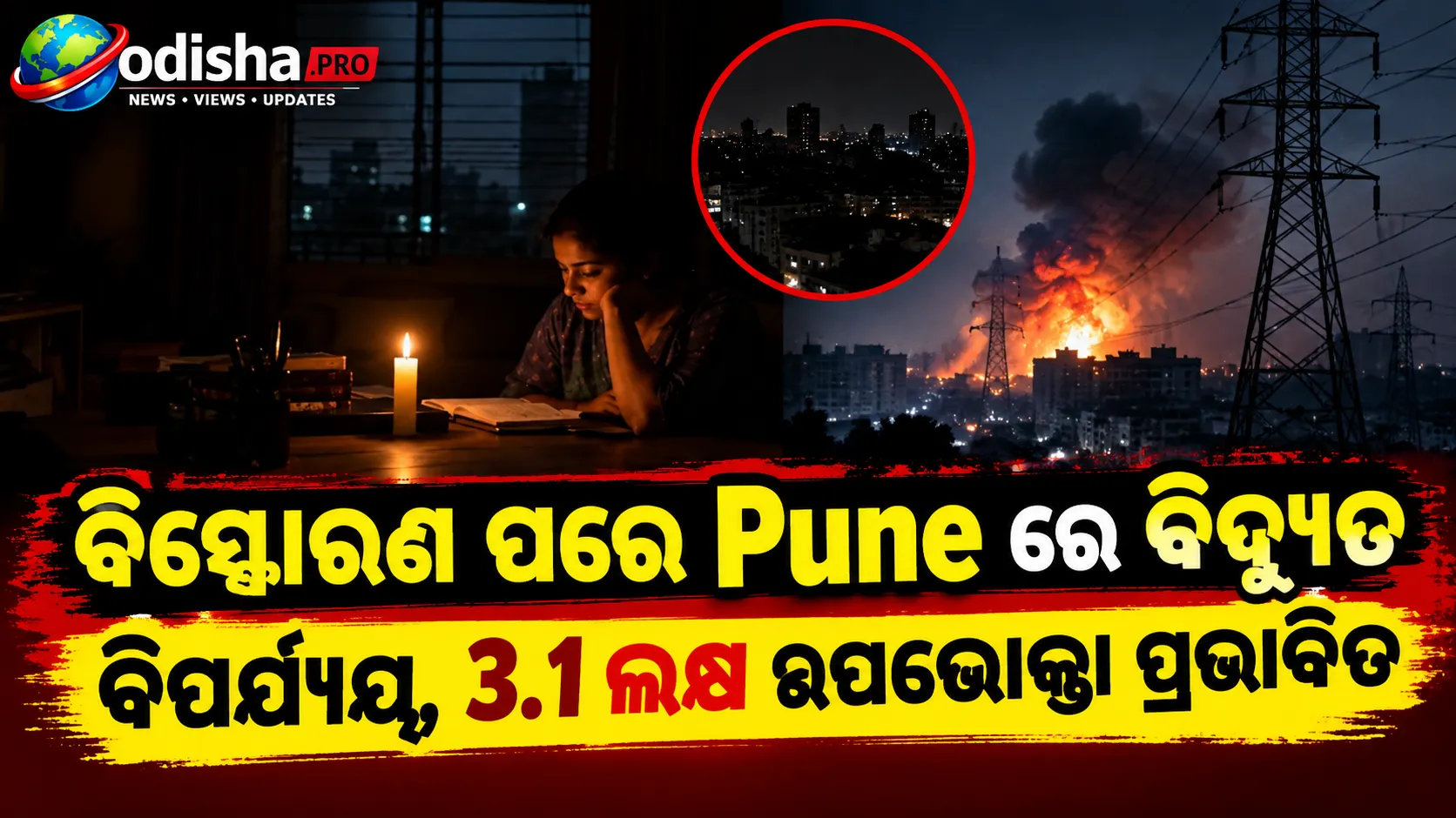 ବିସ୍ଫୋରଣ ପରେ ପୁଣେରେ ବିଦ୍ୟୁତ ବିପର୍ଯ୍ୟୟ, ୩.୧ ଲକ୍ଷ ଉପଭୋକ୍ତା ପ୍ରଭାବିତ