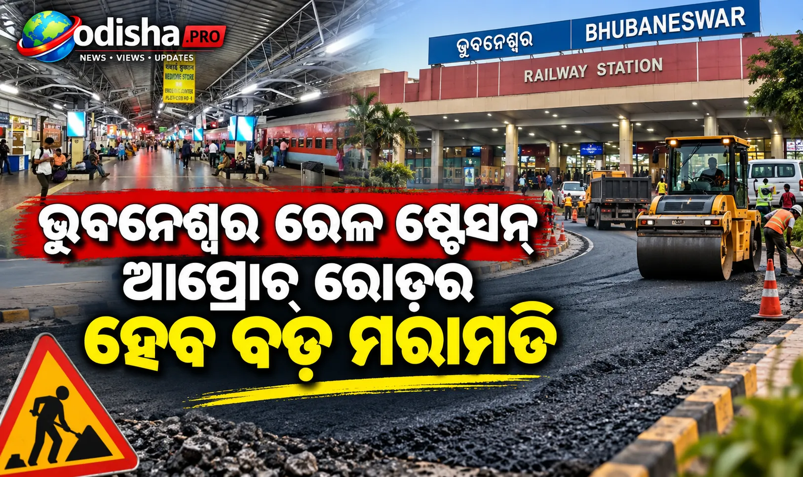 ଭୁବନେଶ୍ୱର ରେଳ ଷ୍ଟେସନ୍‌ ଆପ୍ରୋଚ୍‌ ରୋଡ୍‌ର ହେବ ବଡ଼ ମରାମତି, ଯାତ୍ରୀଙ୍କ ଯାତାୟାତ ହେବ ସୁଗମ