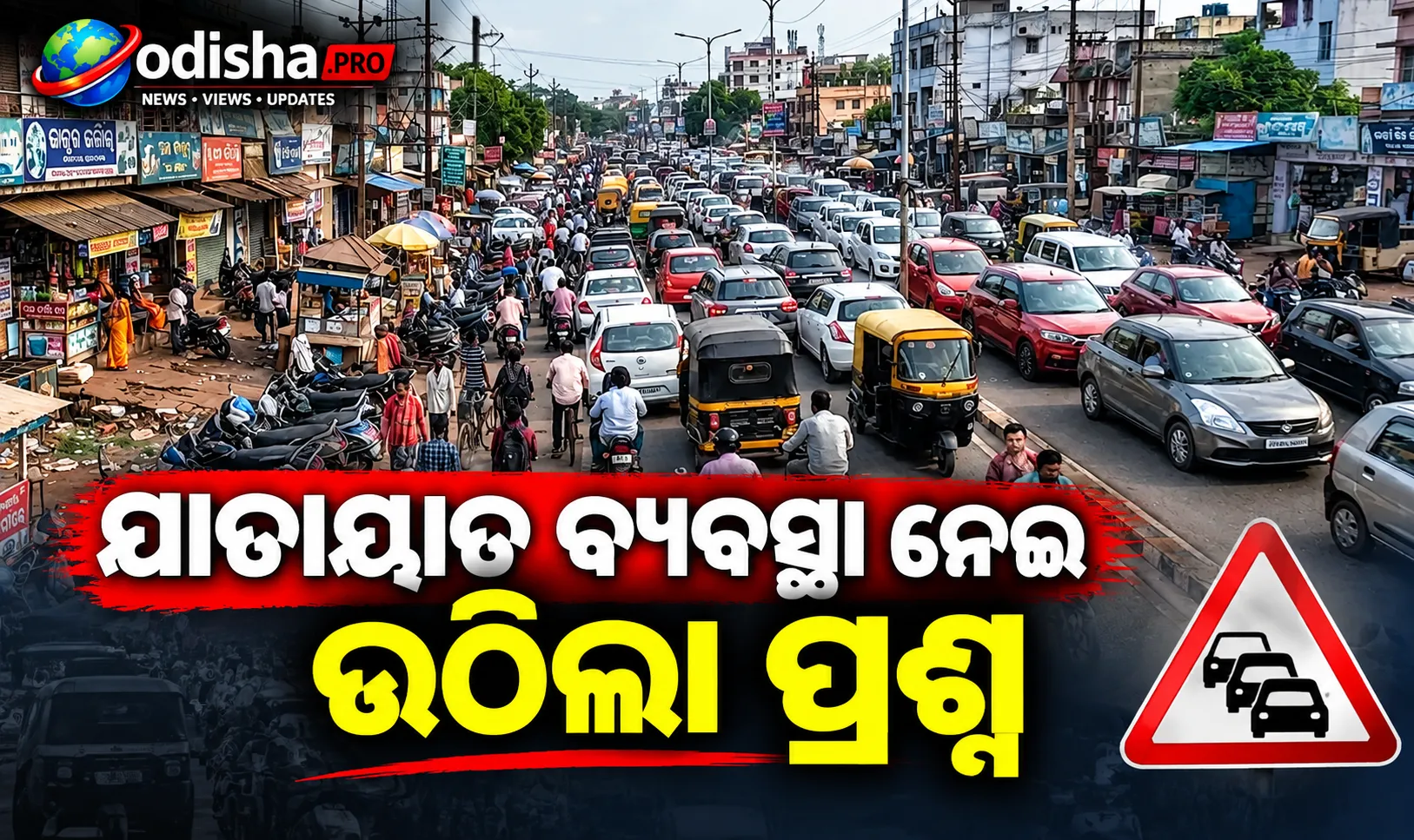 ଦମଣା-ଶୈଳଶ୍ରୀବିହାର ରାସ୍ତାରେ ପ୍ରତିଦିନ ଟ୍ରାଫିକ୍ ଜାମ୍‌: ଯାତାୟାତ ବ୍ୟବସ୍ଥା ନେଇ ଉଠିଲା ପ୍ରଶ୍ନ