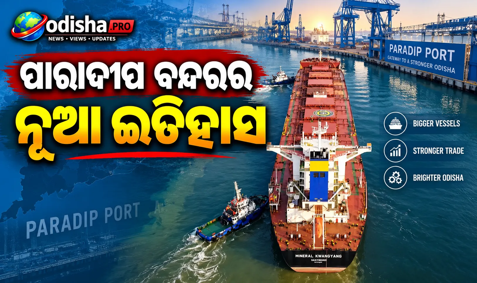 ପାରାଦୀପ ବନ୍ଦରର ନୂଆ ଇତିହାସ: ପ୍ରଥମ ଥର ପାଇଁ ୧୬.୫ ମିଟର ଡ୍ରାଫ୍ଟର କ୍ୟାପସାଇଜ୍ ଜାହାଜକୁ ମିଳିଲା ବର୍ଥ