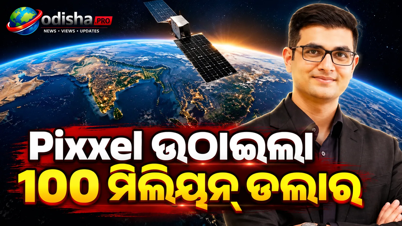 ଭାରତର ସ୍ପେସ୍‌-ଟେକ୍‌ କ୍ଷେତ୍ରରେ ବଡ଼ ନିବେଶ: Google-backed Pixxel ଉଠାଇଲା ୧୦୦ ମିଲିୟନ୍ ଡଲାର