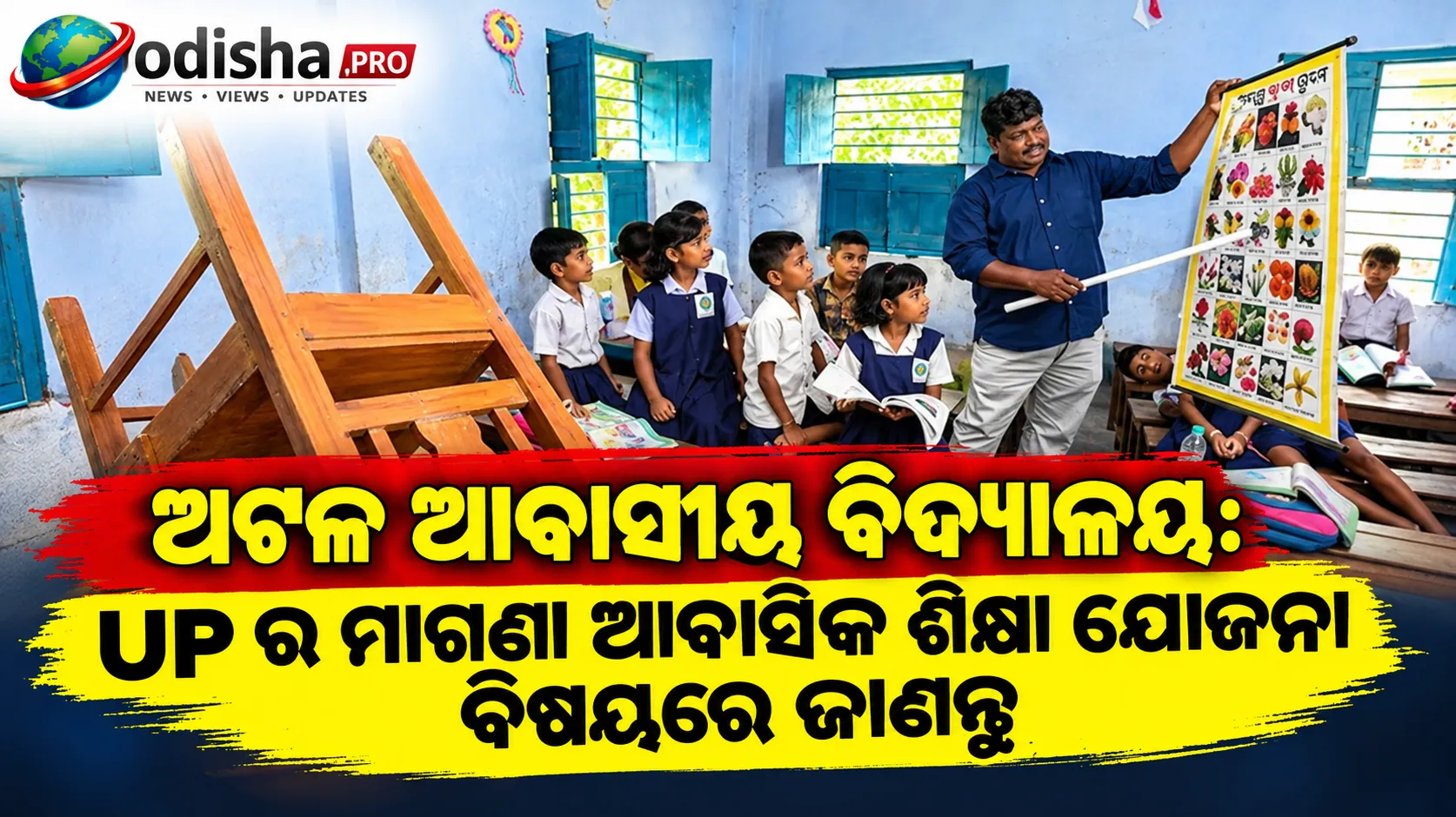 ଅଟଳ ଆବାସୀୟ ବିଦ୍ୟାଳୟ: ଉତ୍ତରପ୍ରଦେଶର ମାଗଣା ଆବାସିକ ଶିକ୍ଷା ଯୋଜନା ବିଷୟରେ ଜାଣନ୍ତୁ
