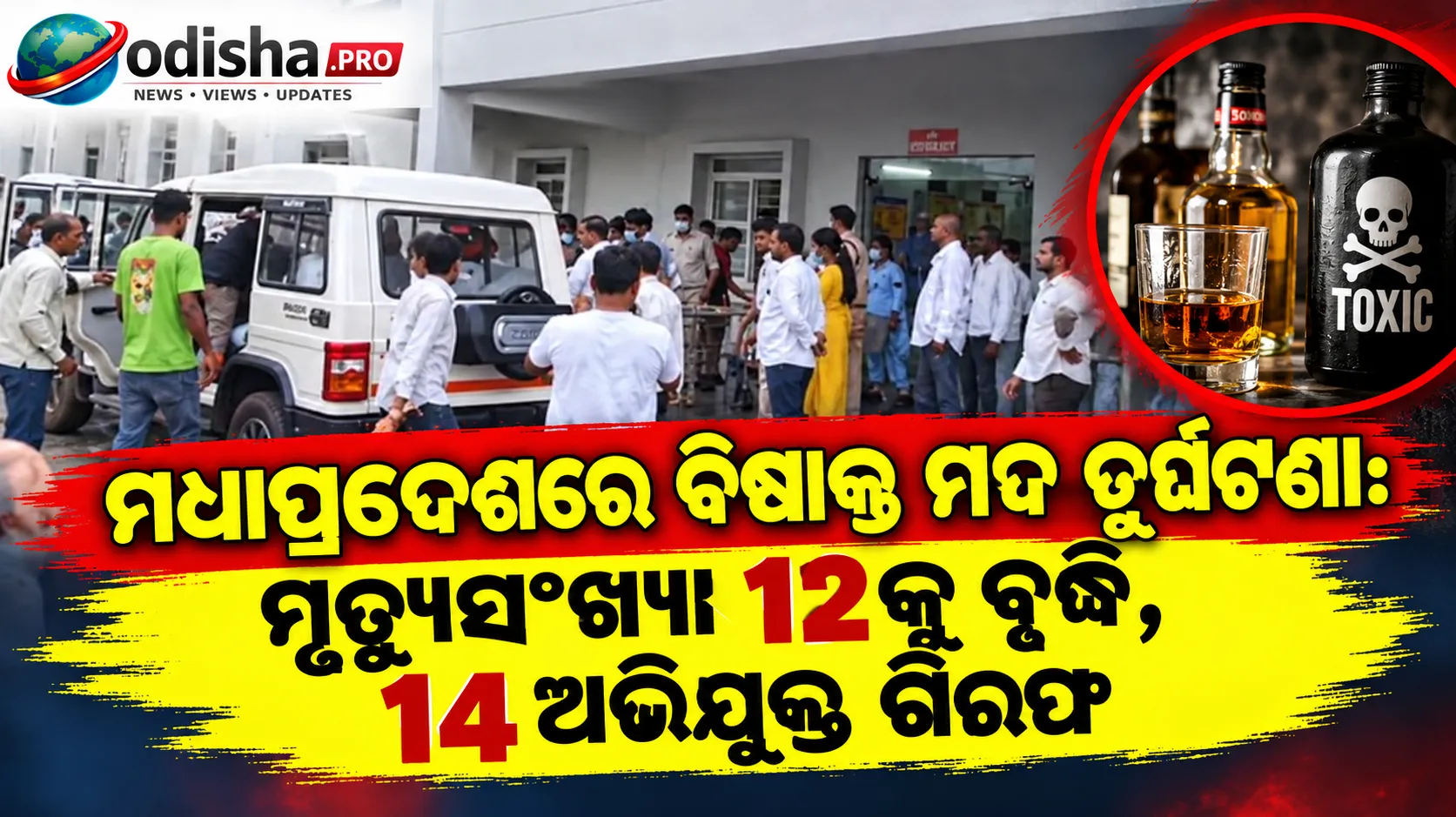 ମଧ୍ୟପ୍ରଦେଶରେ ବିଷାକ୍ତ ମଦ ଦୁର୍ଘଟଣା: ମୃତ୍ୟୁସଂଖ୍ୟା ୧୨କୁ ବୃଦ୍ଧି, ୧୪ ଅଭିଯୁକ୍ତ ଗିରଫ