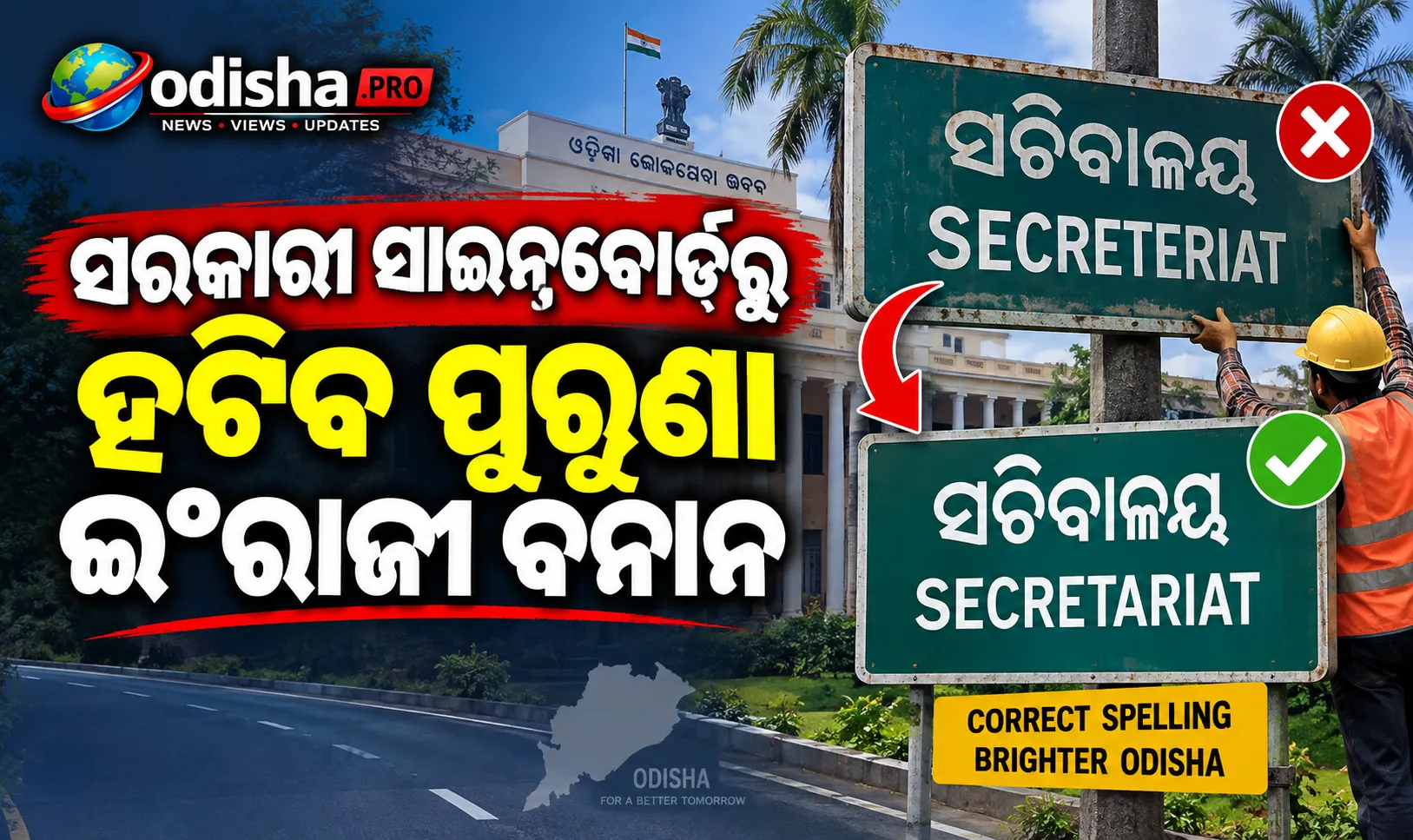 ସରକାରୀ ସାଇନ୍‌ବୋର୍ଡରୁ ହଟିବ ପୁରୁଣା ଇଂରାଜୀ ବନାନ; ଜିଲ୍ଲାପାଳଙ୍କୁ ୭ ଦିନର ମହଲତ