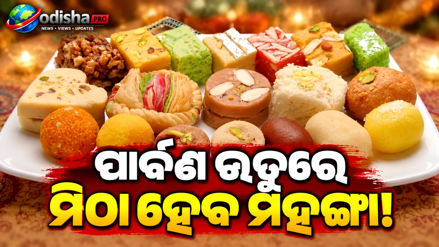 ପାର୍ବଣ ଋତୁରେ ମିଠା ହେବ ମହଙ୍ଗା! ବଢ଼ୁଥିବା ଚିନି ଦରକୁ ନେଇ ଦାମ ବଢ଼ାଇପାରନ୍ତି ଖାଦ୍ୟ କମ୍ପାନୀ