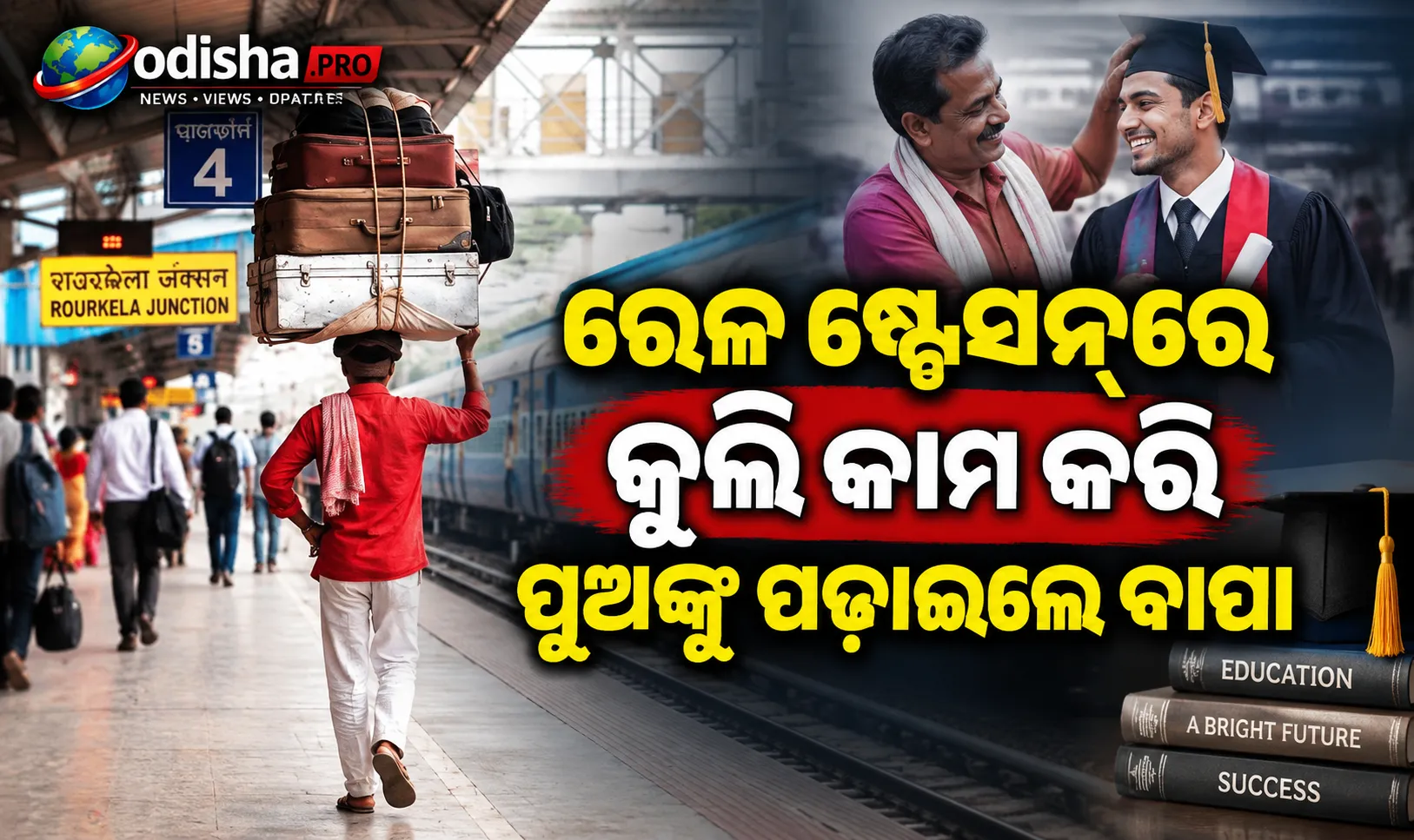 ରେଳ ଷ୍ଟେସନ୍‌ରେ କୁଲି କାମ କରି ପୁଅଙ୍କୁ ପଢ଼ାଇଲେ ବାପା, ଏବେ ଯାଆଁଳା ପୁଅଙ୍କୁ NIT ରାଉରକେଲାରେ ମିଳିଲା ସ୍ଥାନ