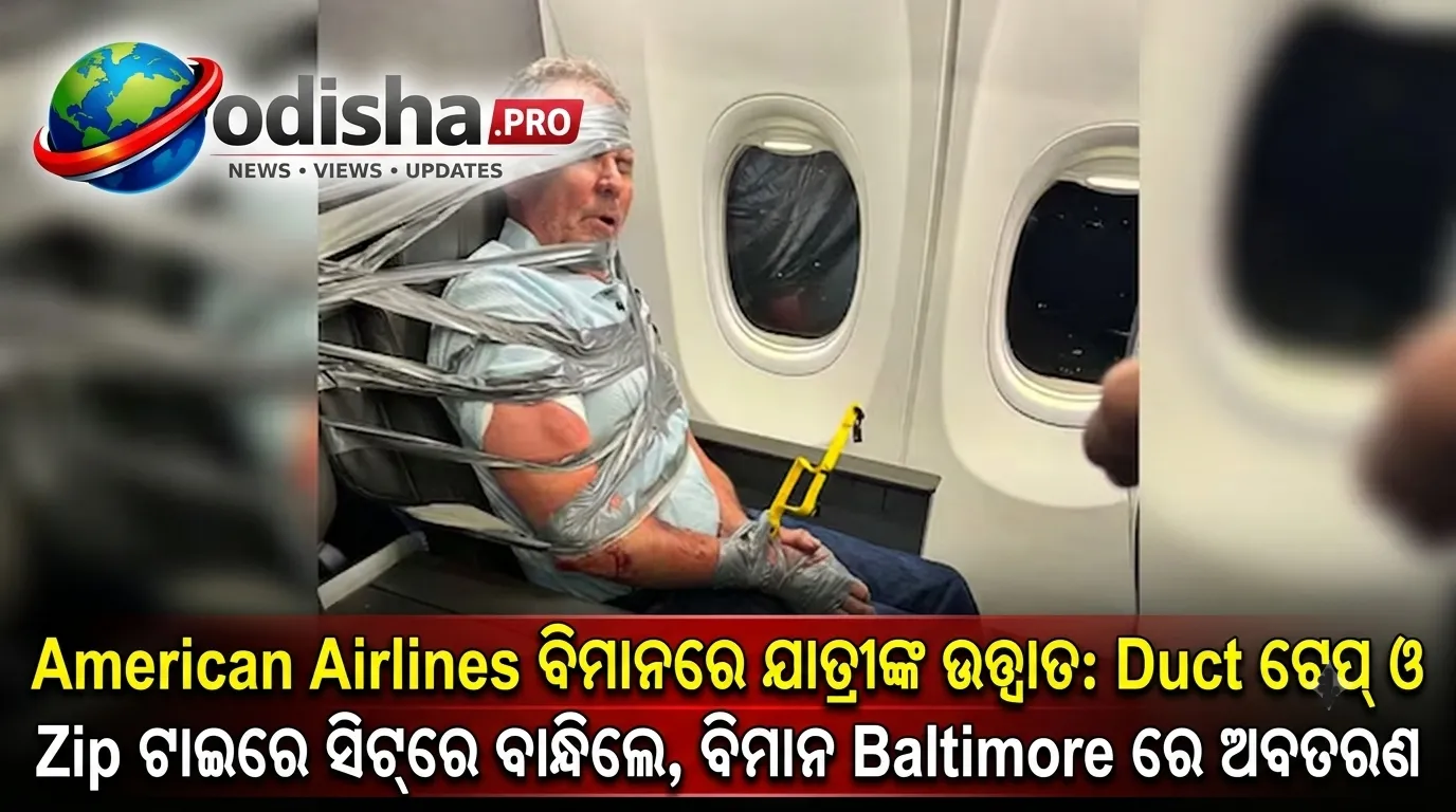 ବିମାନରେ ଯାତ୍ରୀଙ୍କ ଉତ୍ପାତ: ଡକ୍ଟ ଟେପ୍ ଓ ଜିପ୍ ଟାଇରେ ସିଟ୍‌ରେ ବାନ୍ଧିଲେ, ବିମାନ ବାଲ୍ଟିମୋରରେ ଅବତରଣ