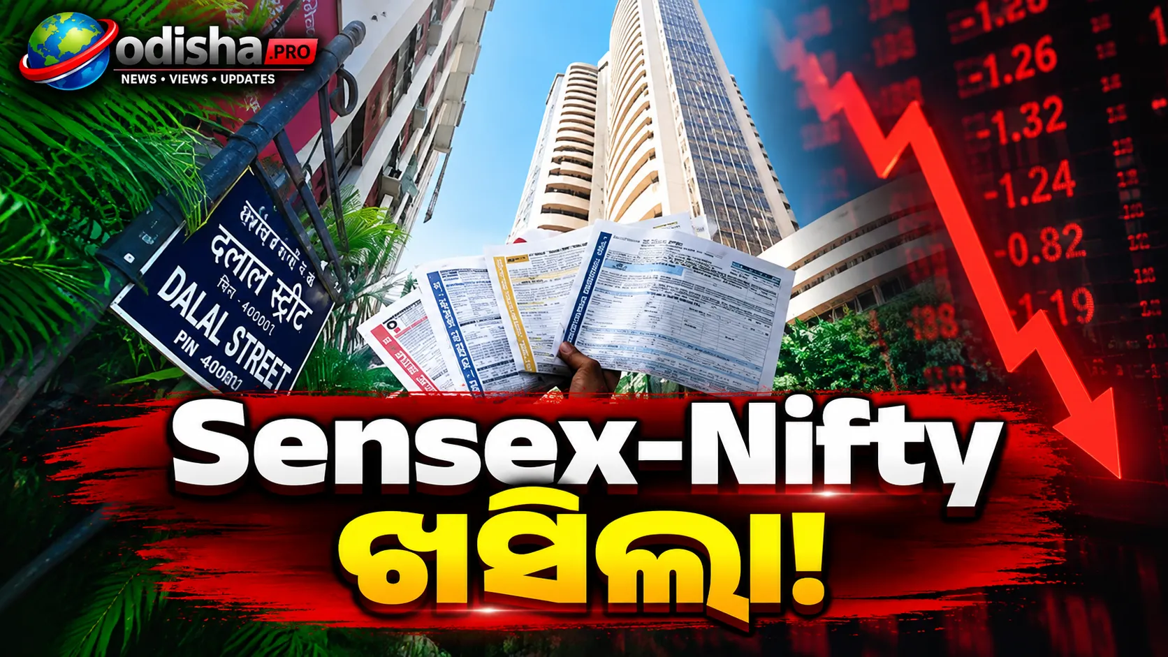 IT ଷ୍ଟକ୍‌ରେ ବିକ୍ରି ଚାପ; ଖସିଲା Sensex- Nifty, ୯୭ ଡଲାର ପାଖରେ କ୍ରୁଡ୍ ଅଏଲ୍