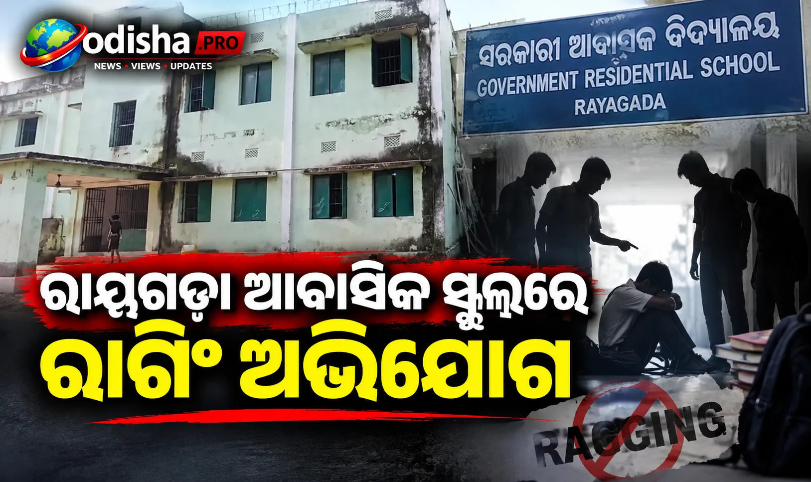 ରାୟଗଡ଼ା ଆବାସିକ ସ୍କୁଲ୍‌ରେ ରାଗିଂ ଅଭିଯୋଗ, କନିଷ୍ଠ ଛାତ୍ରଙ୍କୁ ମାଡ଼ ମାରିବା ଅଭିଯୋଗ ପରେ ତଦନ୍ତ