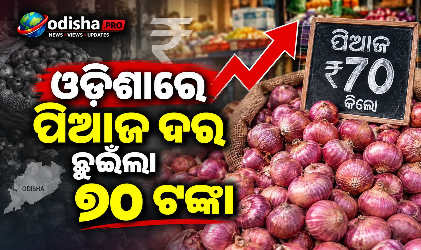 ଓଡ଼ିଶାରେ ପିଆଜ ଦର ଛୁଇଁଲା ୭୦ ଟଙ୍କା, ଯୋଗାଣ କମିବାରୁ ବଢ଼ିଲା ଚିନ୍ତା