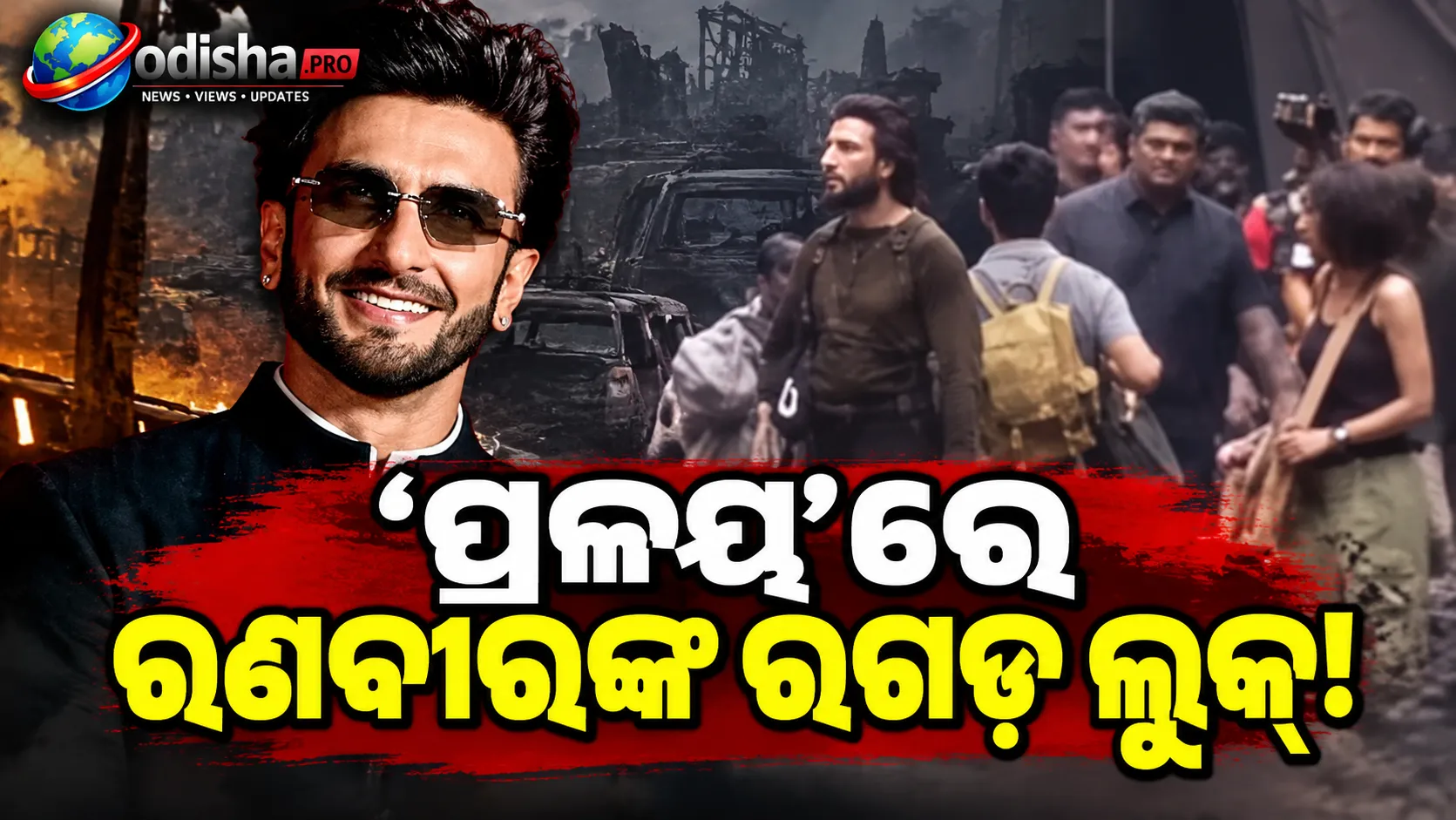 ‘ପ୍ରଳୟ’ରେ ରଣବୀର ସିଂହଙ୍କ ରଗଡ୍‌ ଲୁକ୍‌ ଭାଇରାଲ୍‌, ଜମ୍ବି ଥ୍ରିଲରକୁ ନେଇ ବଢ଼ିଲା ଉତ୍ସାହ