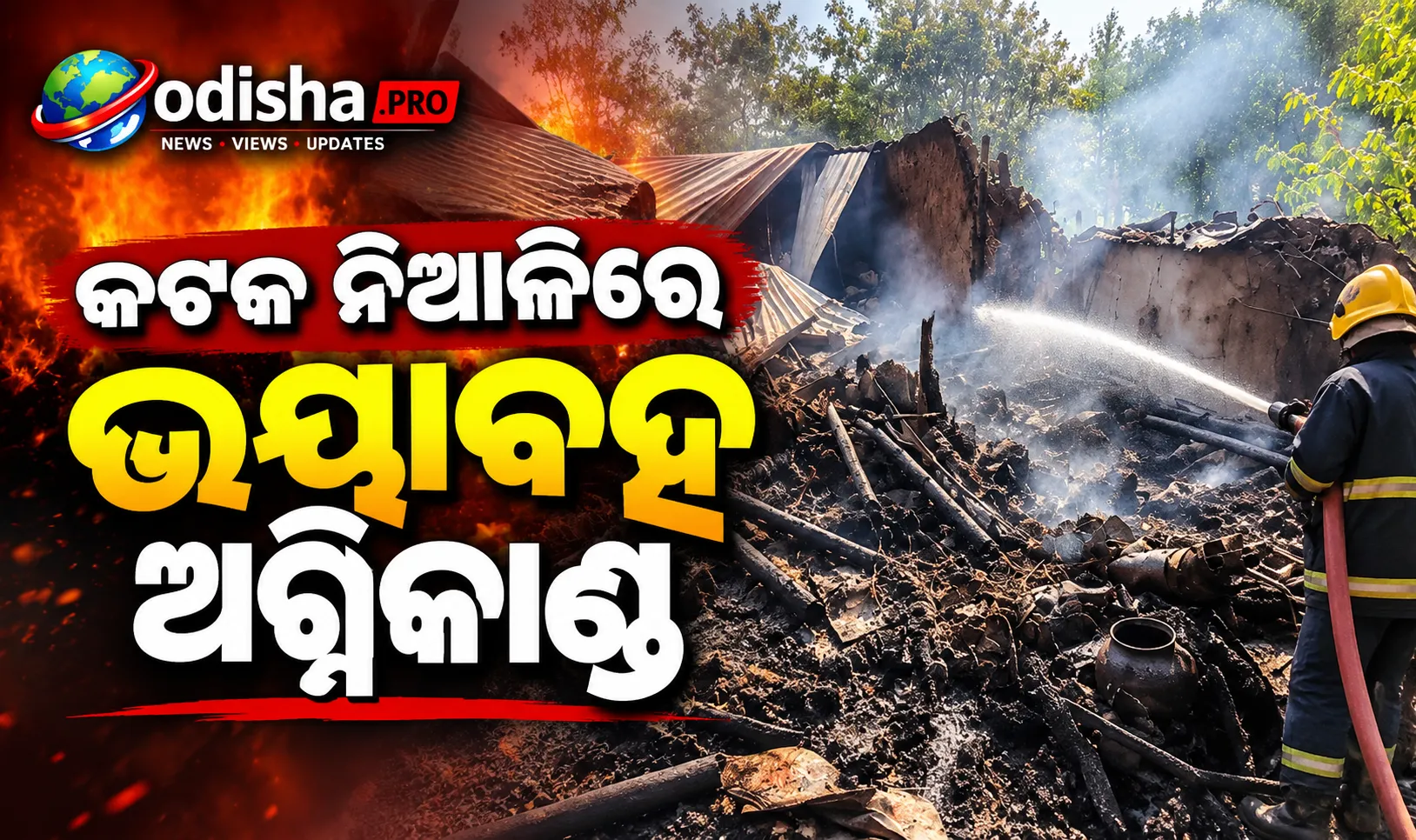କଟକ ନିଆଳିରେ ଭୟାବହ ଅଗ୍ନିକାଣ୍ଡ: ୪ ବଖରା ଜଳିଗଲା, ଜୀବନ୍ତ ଦଗ୍ଧ ହେଲେ ୫୦ ଛେଳି