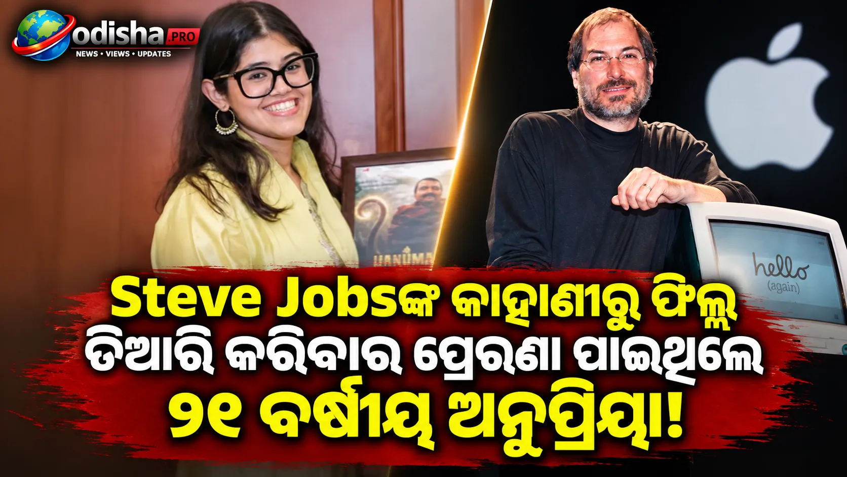 ୨୧ ବର୍ଷୀୟ ଅନୁପ୍ରିୟାଙ୍କୁ ଫିଲ୍ମ ତିଆରି ପାଇଁ ପ୍ରେରଣା ଦେଇଥିଲା Steve Jobs ଓ ନୀମ କରୋଲି ବାବାଙ୍କ କାହାଣୀ