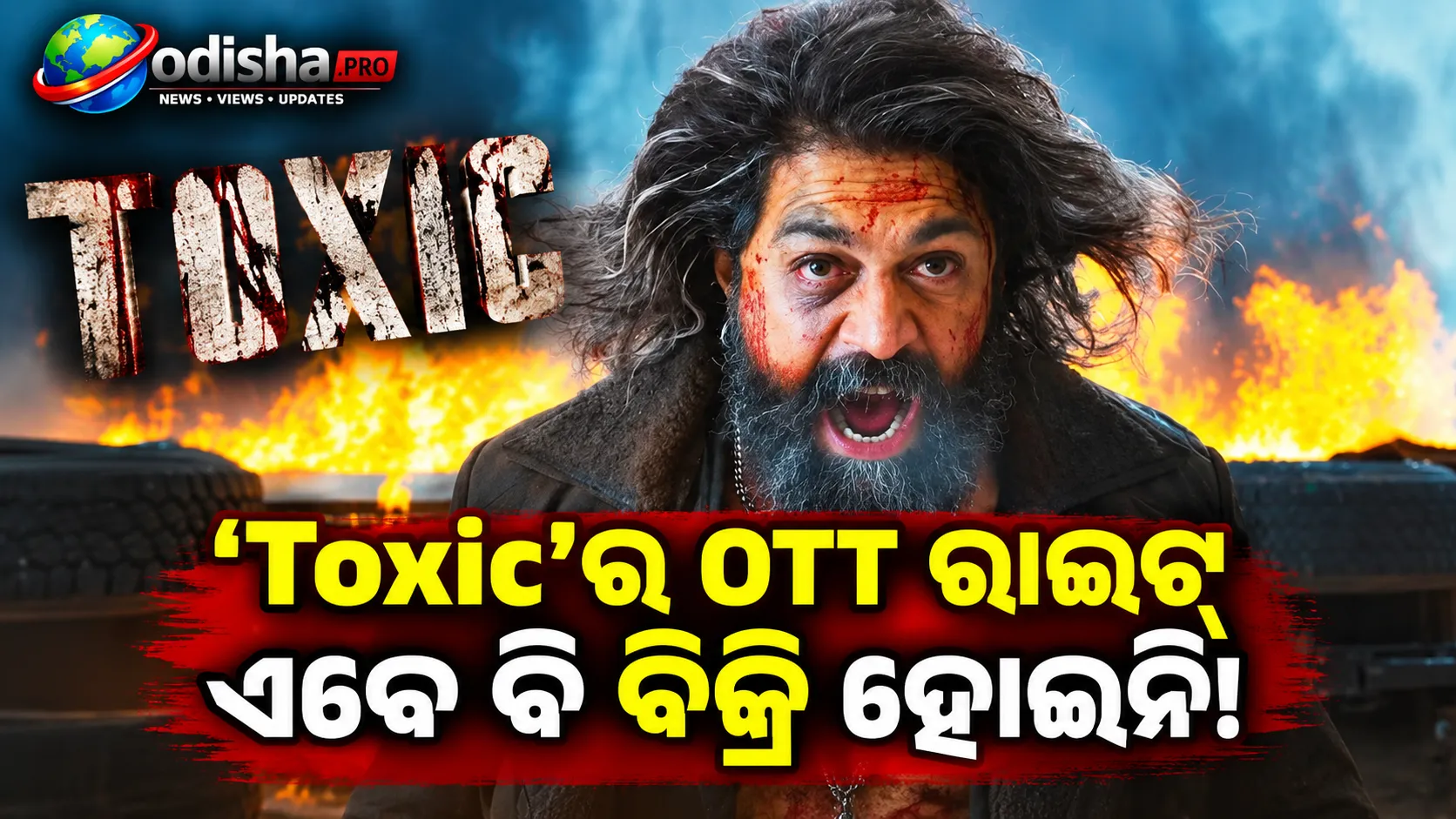 ‘Toxic’ର OTT ରାଇଟ୍ସ ଏବେ ବି ବିକ୍ରି ହୋଇନି! ୨୦୦ କୋଟି ଆଶା, ମିଳୁଛି ମାତ୍ର ୩୦ କୋଟିର ଅଫର୍
