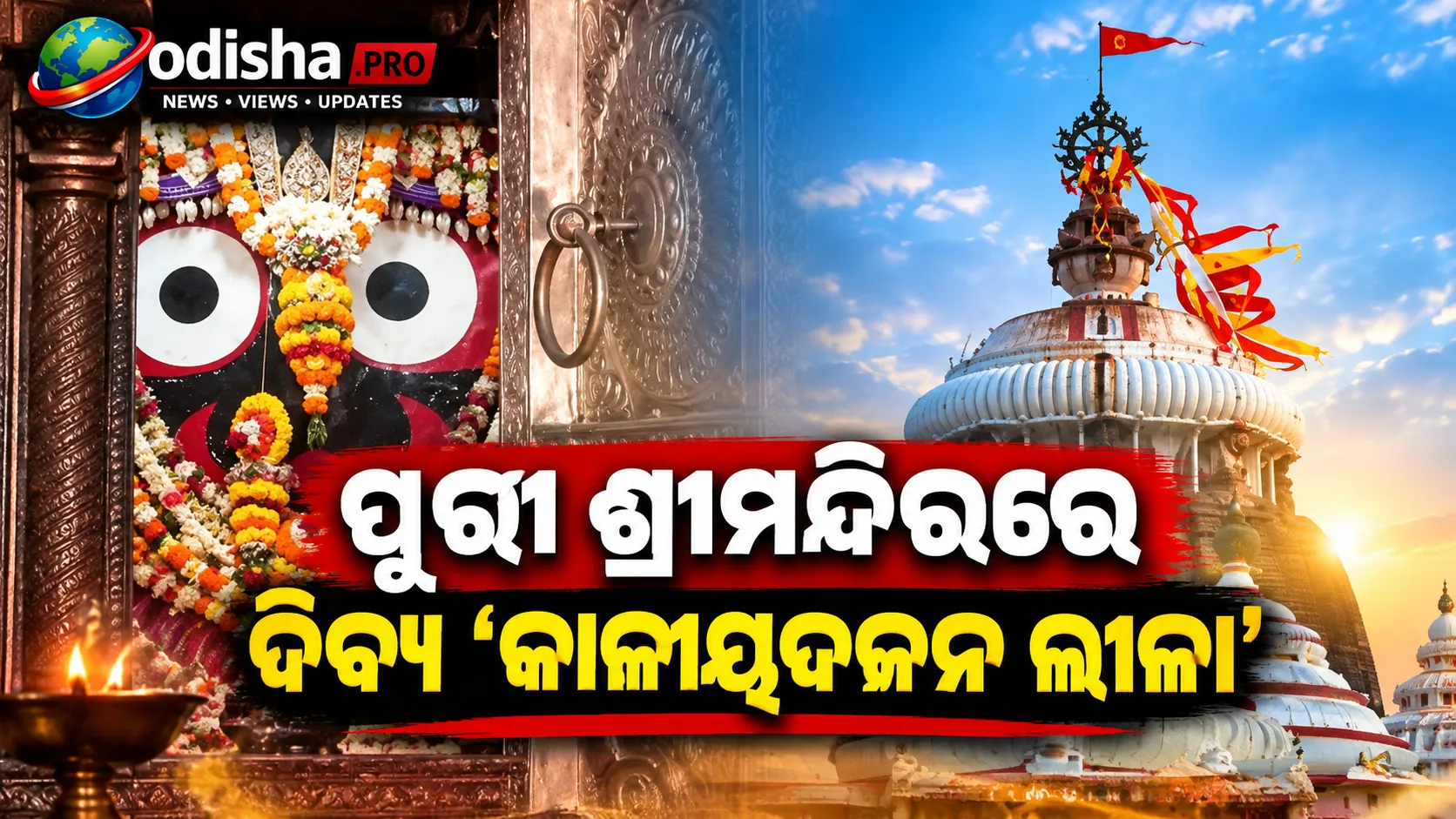 ପୁରୀ ଶ୍ରୀମନ୍ଦିରରେ ଦିବ୍ୟ ‘କାଳୀୟଦଳନ ଲୀଳା