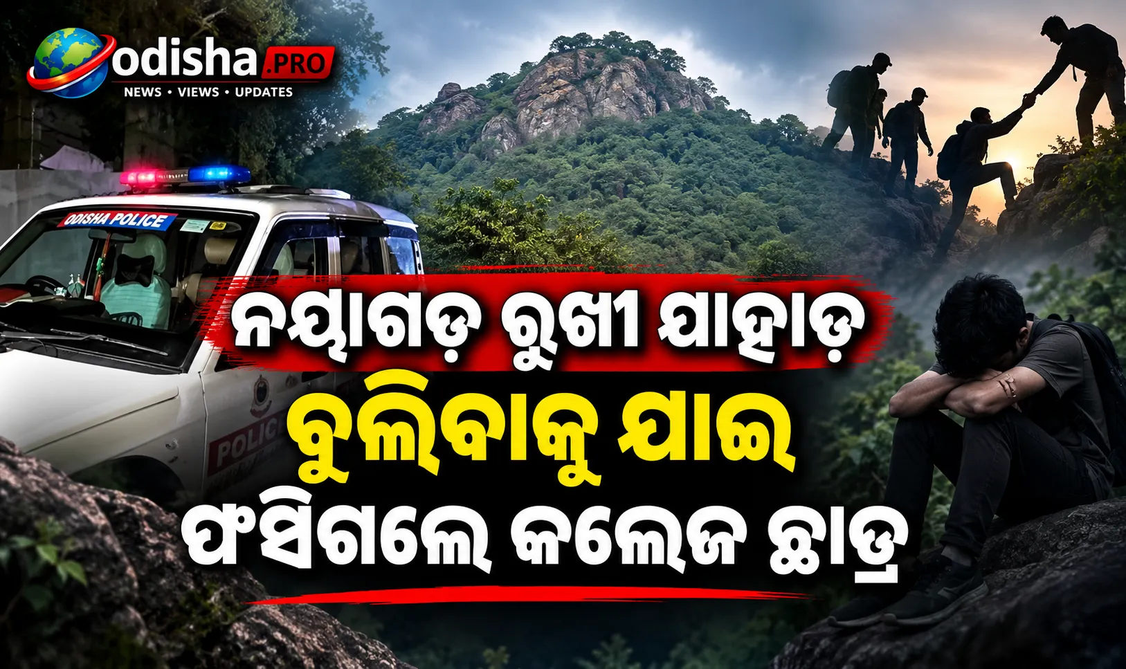 ନୟାଗଡ଼ ରୁଖୀ ପାହାଡ଼ ବୁଲିବାକୁ ଯାଇ ଫସିଗଲେ କଲେଜ ଛାତ୍ର: ୨ ଘଣ୍ଟାର ଅପରେସନ ପରେ ଉଦ୍ଧାର