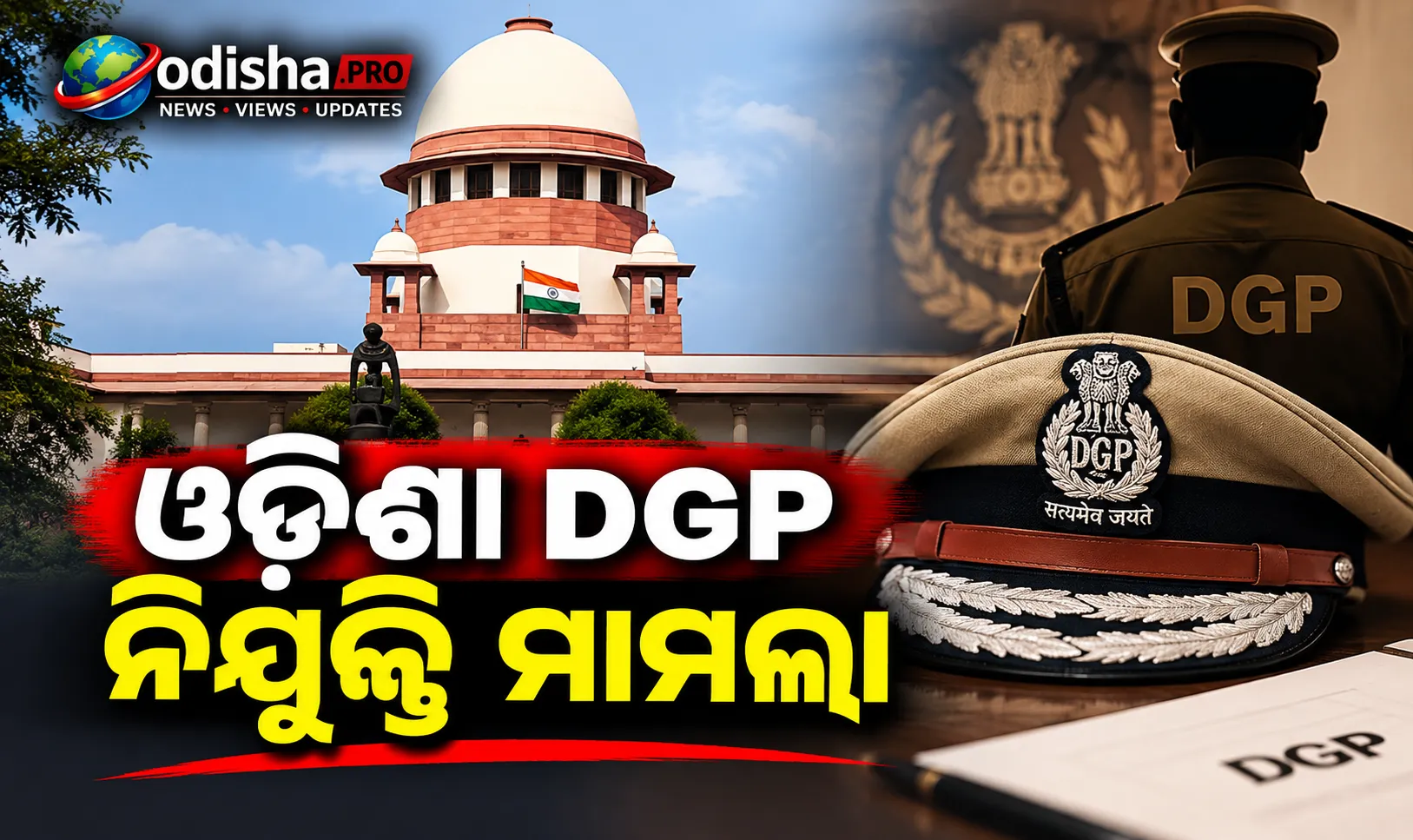 ଓଡ଼ିଶା DGP ନିଯୁକ୍ତି ମାମଲା: ଆଜି ସୁପ୍ରିମକୋର୍ଟରେ ଶୁଣାଣି, ନଜରରେ IPS ଅଫିସରଙ୍କ ଚୟନ ପ୍ରକ୍ରିୟା