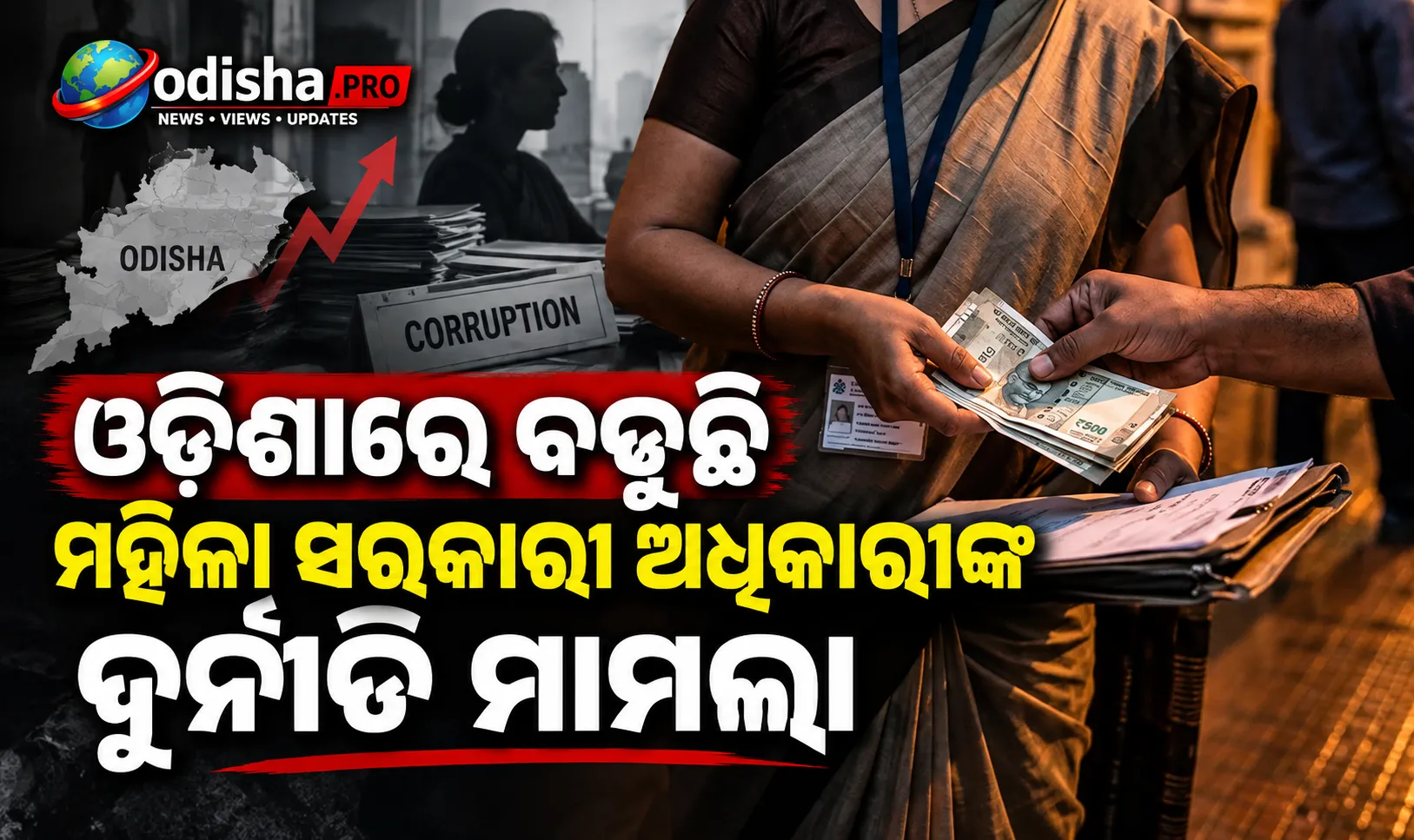 ଓଡ଼ିଶାରେ ବଢ଼ୁଛି ମହିଳା ସରକାରୀ ଅଧିକାରୀଙ୍କ ଦୁର୍ନୀତି ମାମଲା: ୨୦୨୫ରୁ ଭିଜିଲାନ୍ସ ଜାଲରେ ଏକାଧିକ ଅଧିକାରୀ