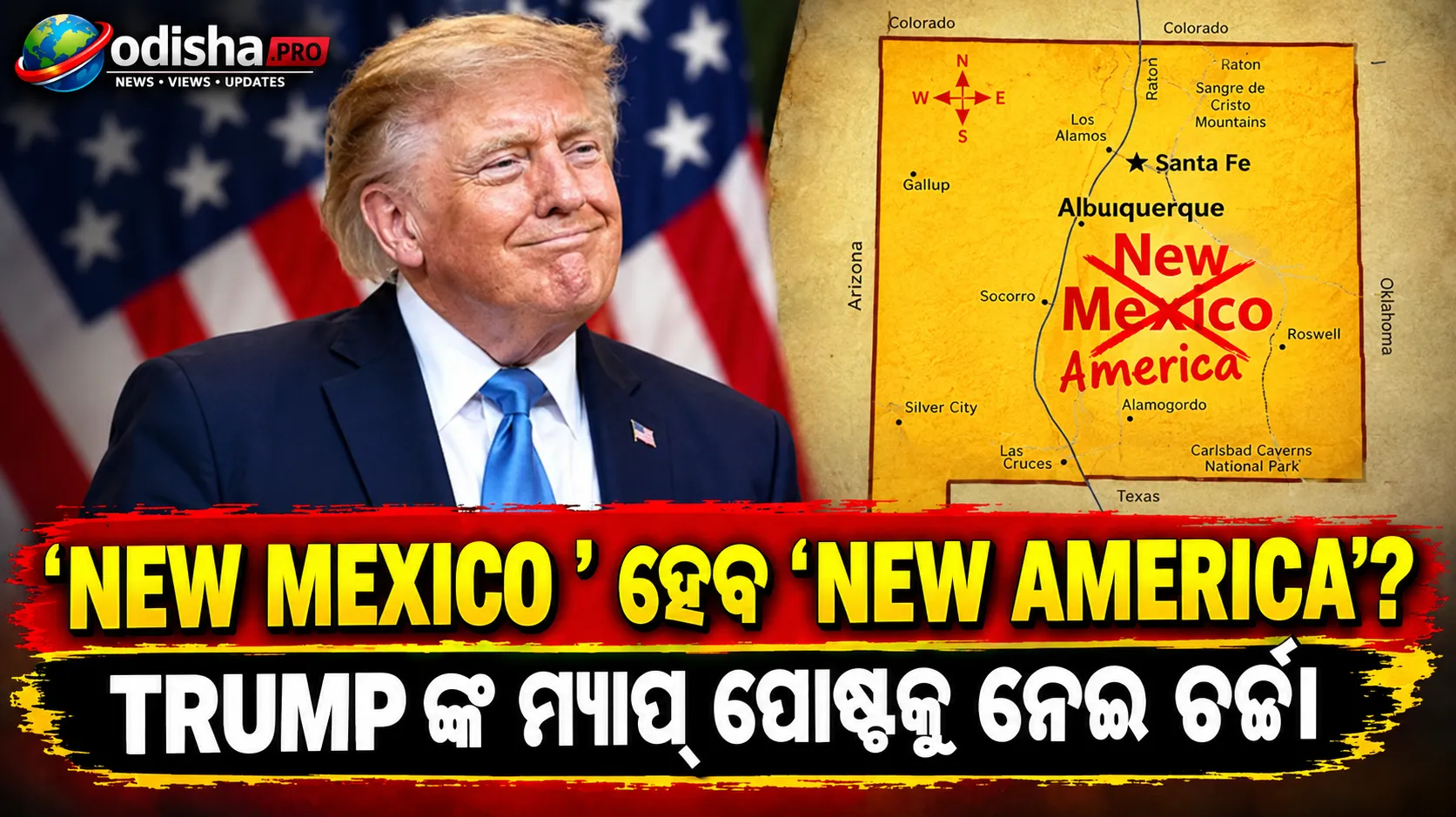 ‘ନ୍ୟୁ ମେକ୍ସିକୋ’ ହେବ ‘ନ୍ୟୁ ଆମେରିକା’? ଟ୍ରମ୍ପଙ୍କ ମ୍ୟାପ୍ ପୋଷ୍ଟକୁ ନେଇ ଚର୍ଚ୍ଚା