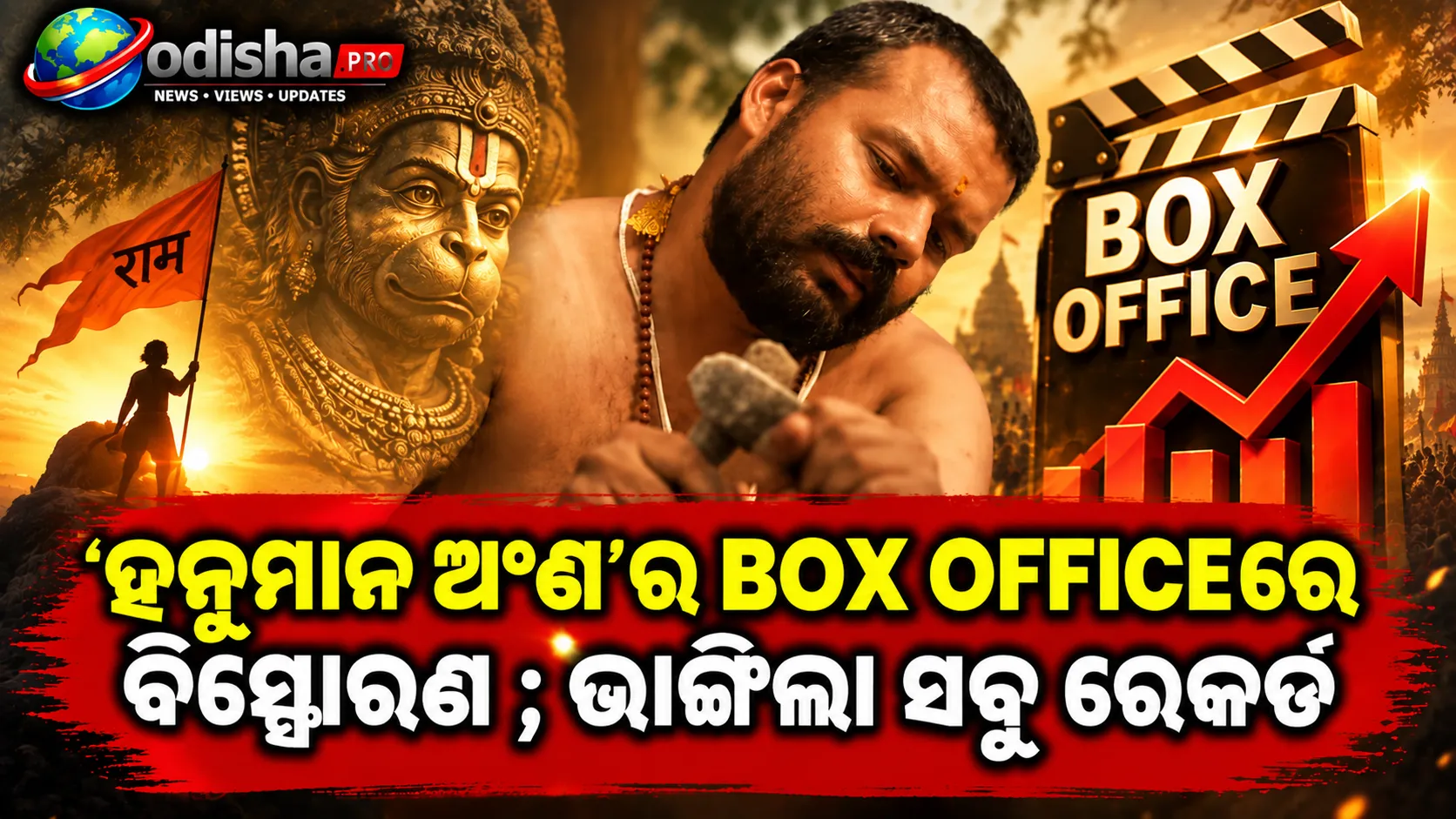 ‘ହନୁମାନ ଅଂଶ’ର ବକ୍ସ ଅଫିସ୍‌ରେ ବିସ୍ଫୋରଣ; ୩୧ତମ ଦିନରେ ୨୨.୭୫ କୋଟି, ଭାଙ୍ଗିଲା ସବୁ ରେକର୍ଡ