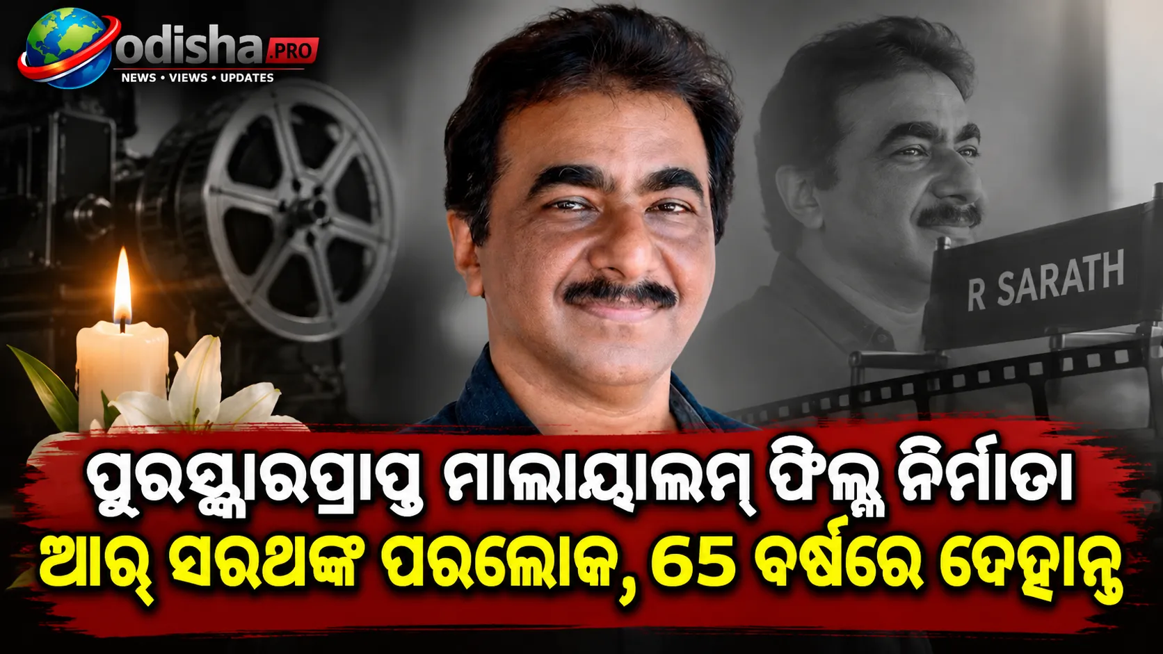ପୁରସ୍କାରପ୍ରାପ୍ତ ମାଲାୟାଲମ୍‌ ଫିଲ୍ମ ନିର୍ମାତା ଆର୍‌ ସରଥଙ୍କ ପରଲୋକ, ୬୫ ବର୍ଷରେ ଦେହାନ୍ତ