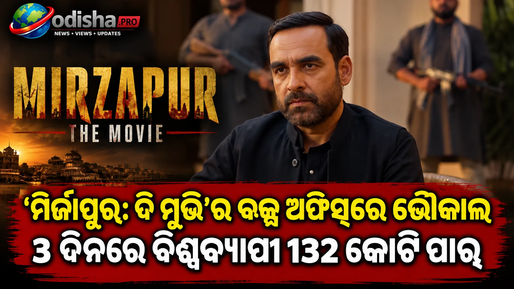 ‘ମିର୍ଜାପୁର: ଦି ମୁଭି’ର ବକ୍ସ ଅଫିସ୍‌ରେ ଭୌକାଳ; ୩ ଦିନରେ ବିଶ୍ୱବ୍ୟାପୀ ୧୩୨ କୋଟି ପାର୍