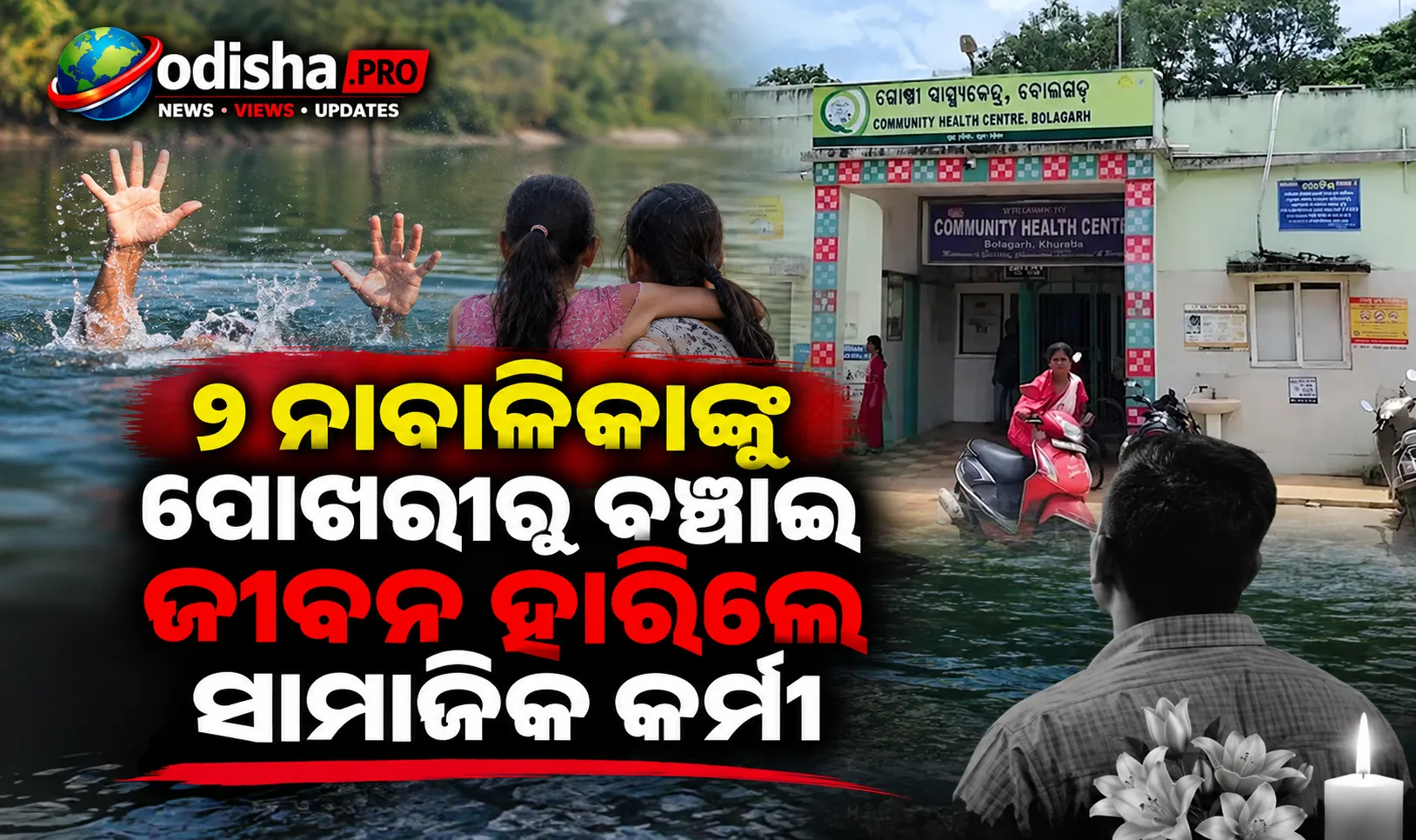 ଖୋର୍ଦ୍ଧାରେ ମାନବିକତାର ଉଦାହରଣ: ୨ ନାବାଳିକାଙ୍କୁ ପୋଖରୀରୁ ବଞ୍ଚାଇ ଜୀବନ ହାରିଲେ ସାମାଜିକ କର୍ମୀ