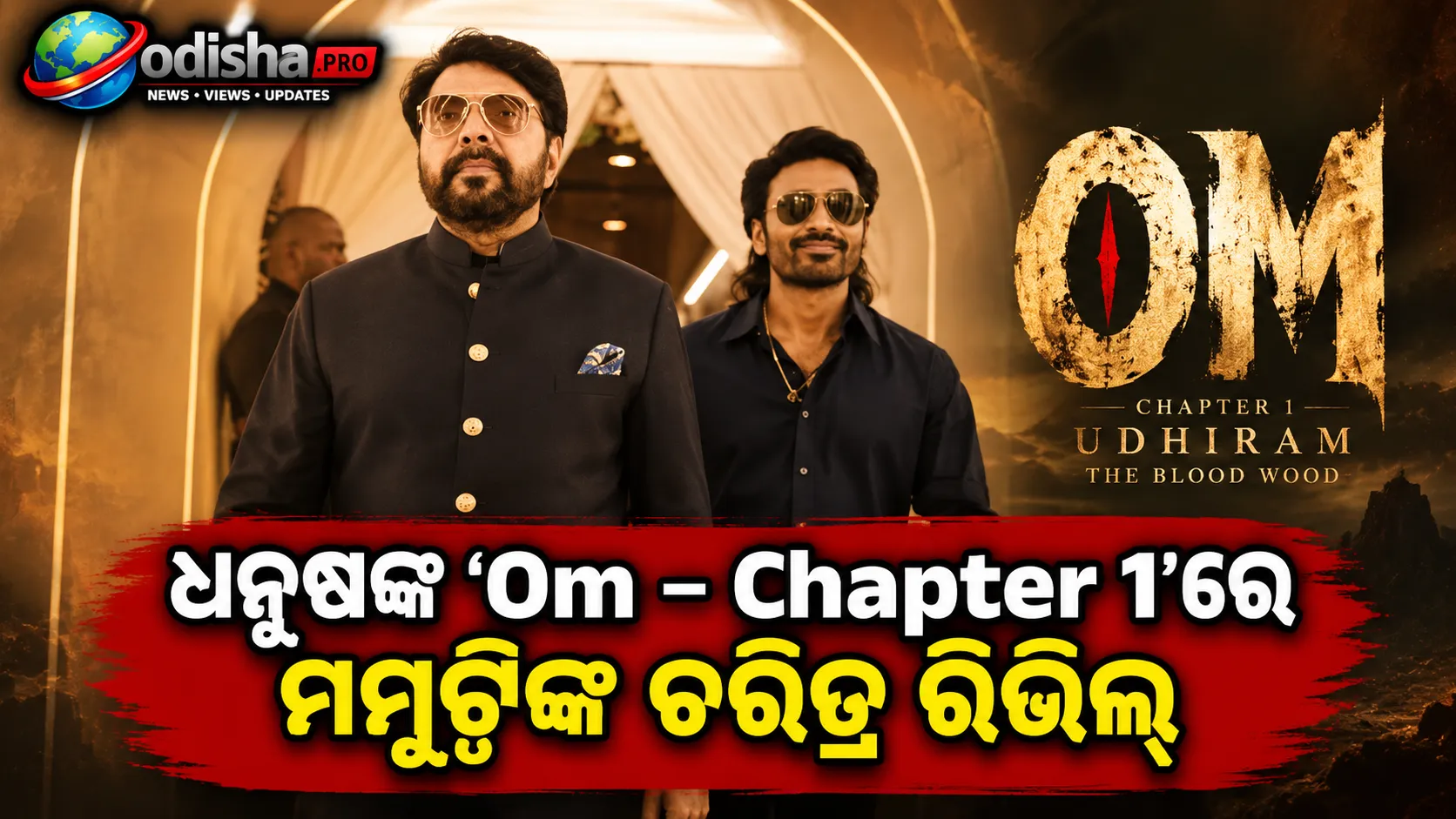 ‘Om’ରେ ମାସ୍‌ ଅବତାରରେ ମମୁଟ୍ଟି; ଧନୁଷଙ୍କ ଫିଲ୍ମରେ ଚରିତ୍ର ରିଭିଲ୍‌ ହେଲା ‘ବର୍ମା କାର୍ତ୍ତିକେୟନ୍’