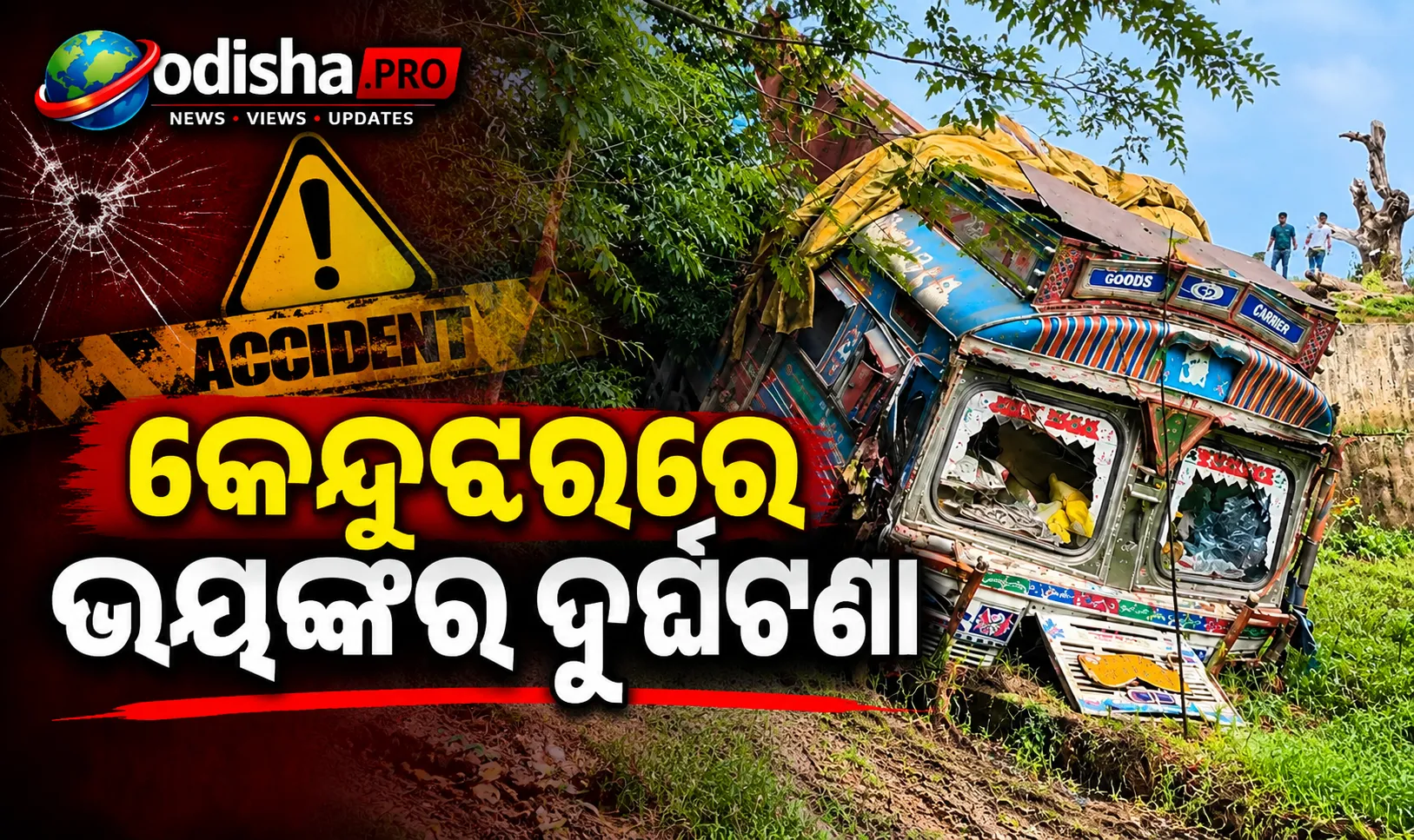 କେନ୍ଦୁଝରରେ ଭୟଙ୍କର ଦୁର୍ଘଟଣା: ଲୁହା ରଡ୍ ବୋଝେଇ ଟ୍ରକ୍ ଓଲଟି ଚାଳକ ମୃତ