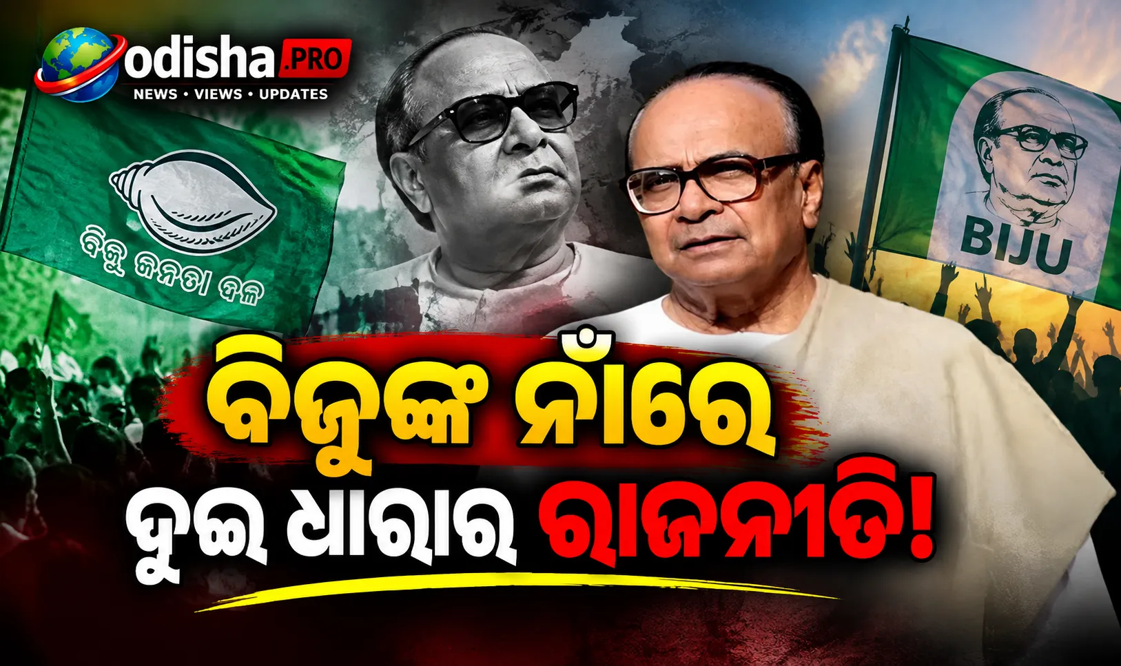 ବିଜୁଙ୍କ ନାଁରେ ଦୁଇ ଧାରାର ରାଜନୀତି! ପଞ୍ଚାୟତ ନିର୍ବାଚନରେ ବିଜେଡି ଭୋଟ୍‌ ବ୍ୟାଙ୍କ୍‌ରେ ପଡ଼ିବ କି ପ୍ରଭାବ?
