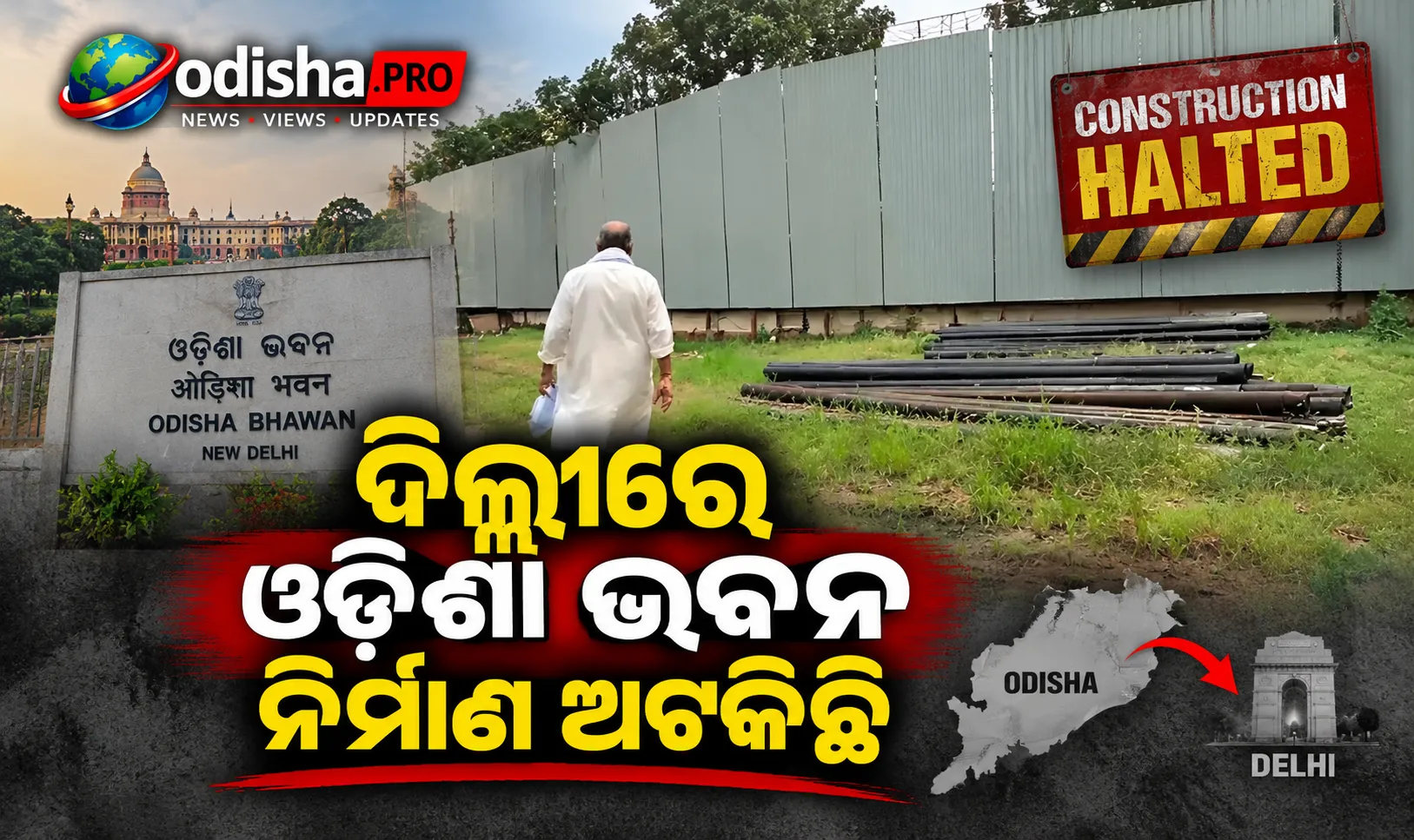 ଦିଲ୍ଲୀରେ ଓଡ଼ିଶା ଭବନ ନିର୍ମାଣ ଅଟକିଛି! ଶିଳାନ୍ୟାସର ୬ ମାସ ପରେ ବି ଆରମ୍ଭ ହୋଇନି କାମ