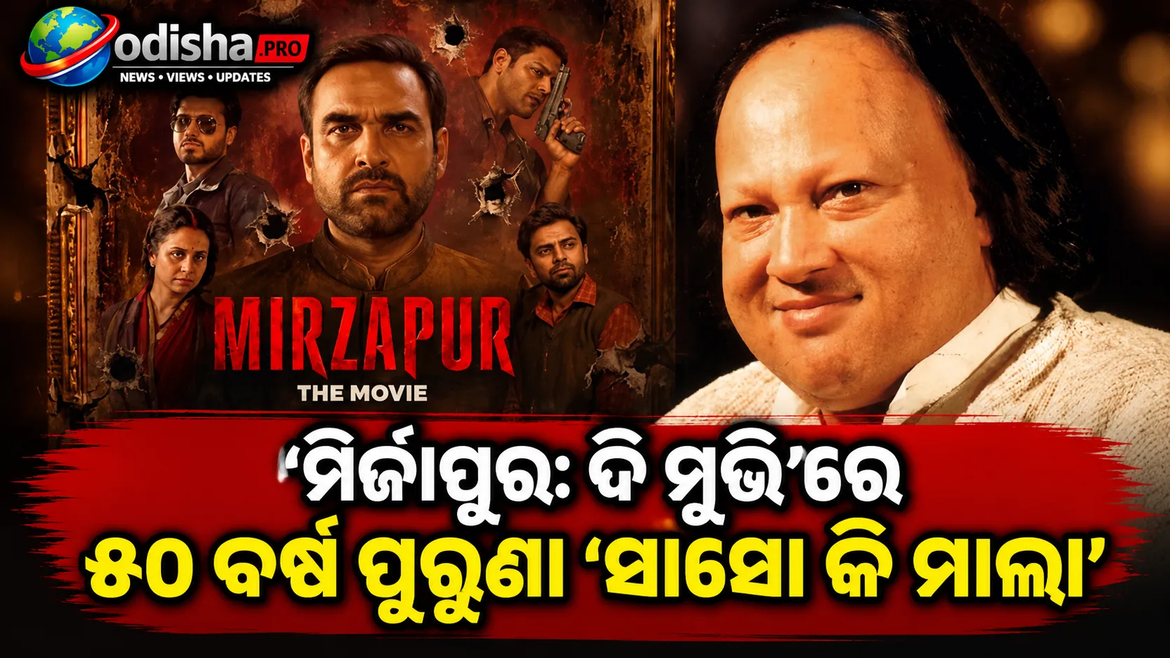 ‘ମିର୍ଜାପୁର: ଦି ମୁଭି’ରେ ୫୦ ବର୍ଷ ପୁରୁଣା ‘ସାଁସୋ କି ମାଲା’, ଗୀତର ଏହି ମାଷ୍ଟରଷ୍ଟ୍ରୋକ୍‌ ଦେଖି ଫ୍ୟାନ୍ସ ଚକିତ